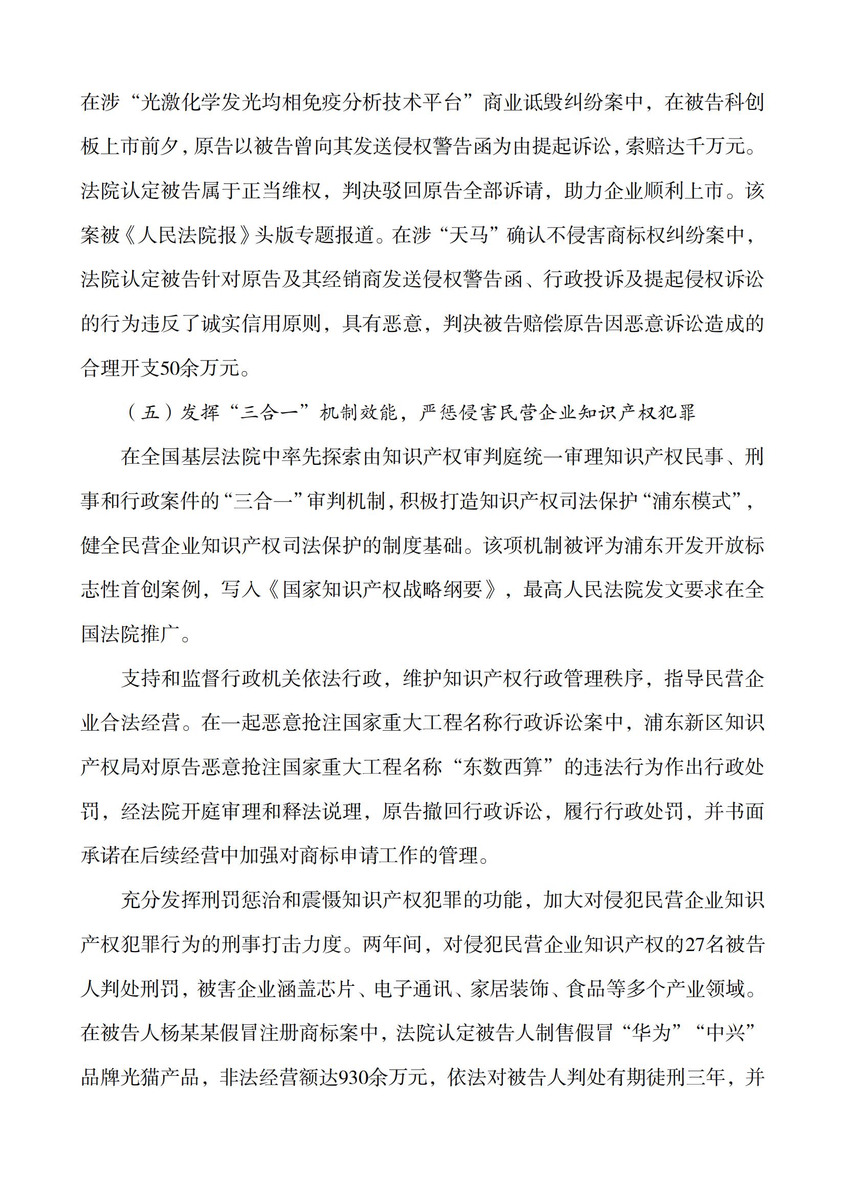 上海市浦東新區(qū)人民法院知識(shí)產(chǎn)權(quán)司法服務(wù)保障民營(yíng)企業(yè)高質(zhì)量發(fā)展白皮書(shū)_10