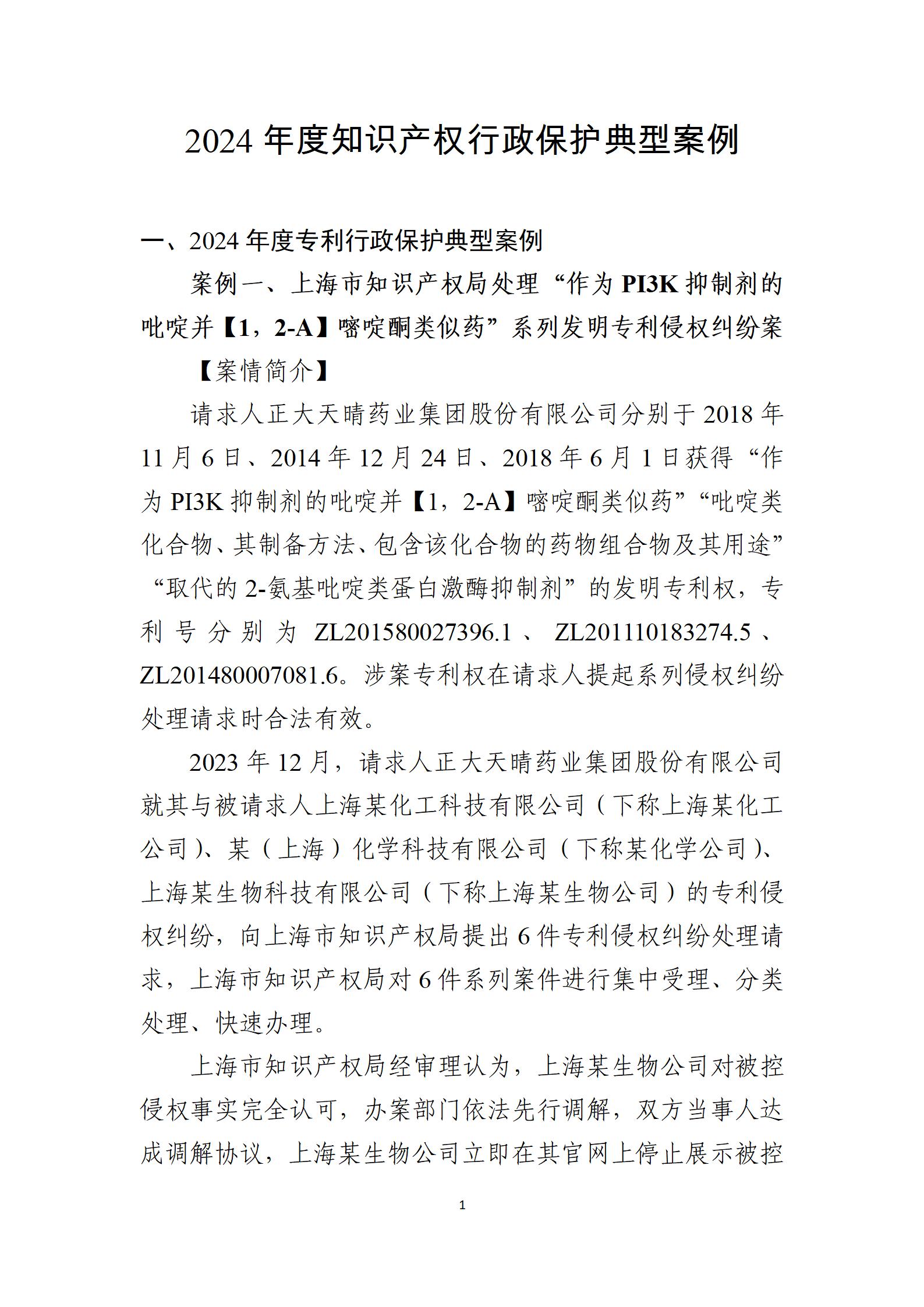 2024年度知識(shí)產(chǎn)權(quán)行政保護(hù)典型案例_01