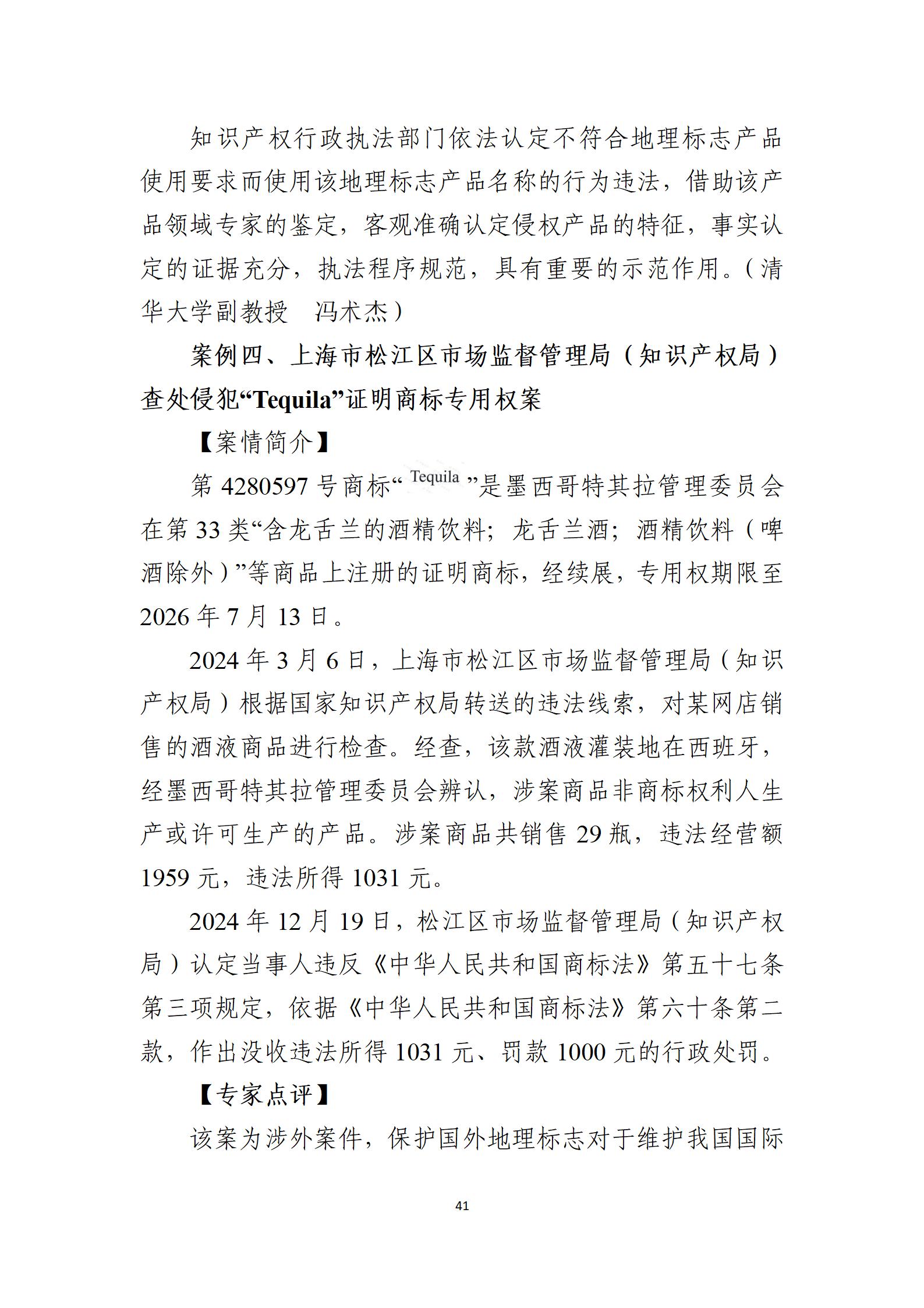 2024年度知識(shí)產(chǎn)權(quán)行政保護(hù)典型案例_41