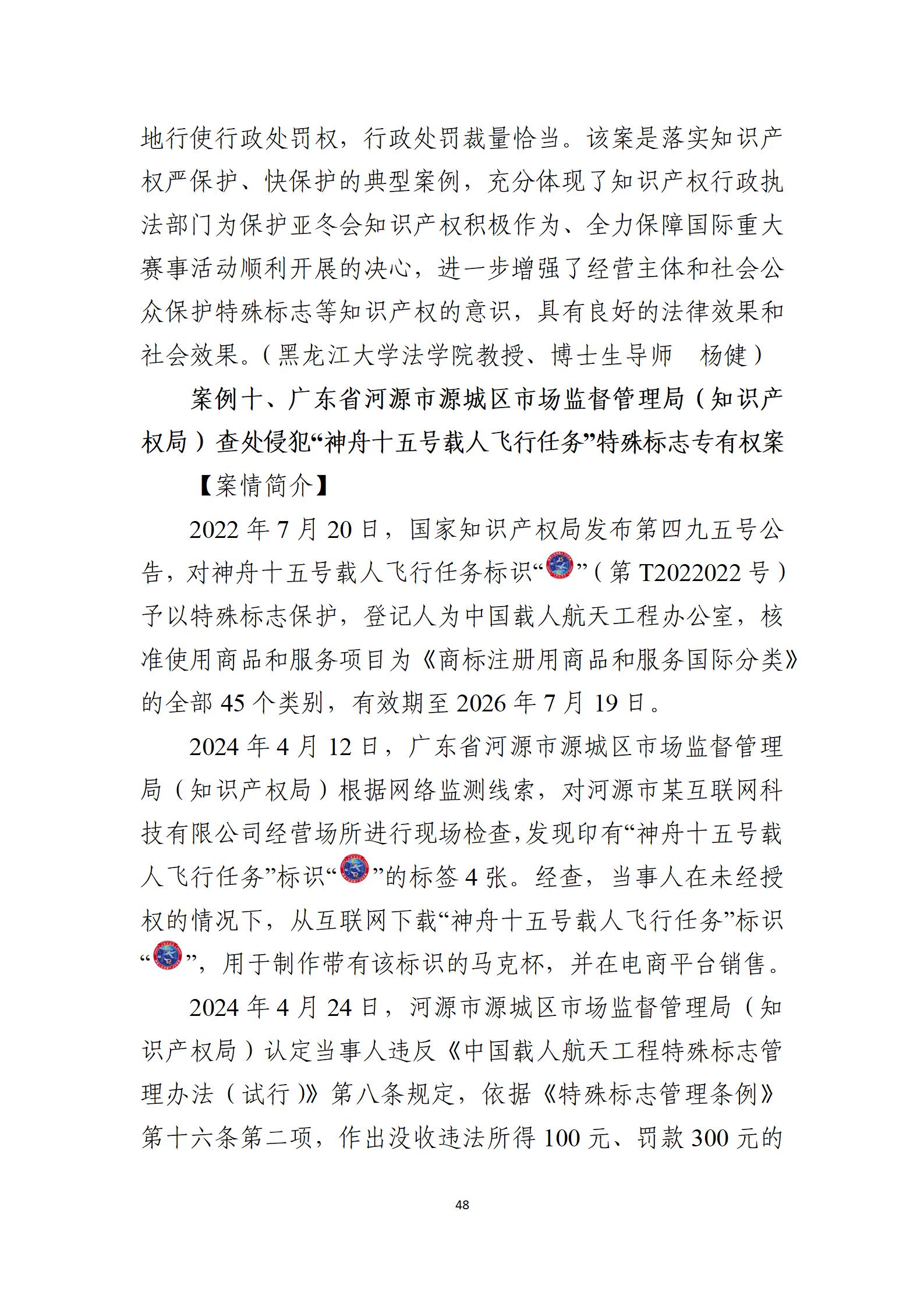 2024年度知識(shí)產(chǎn)權(quán)行政保護(hù)典型案例_48