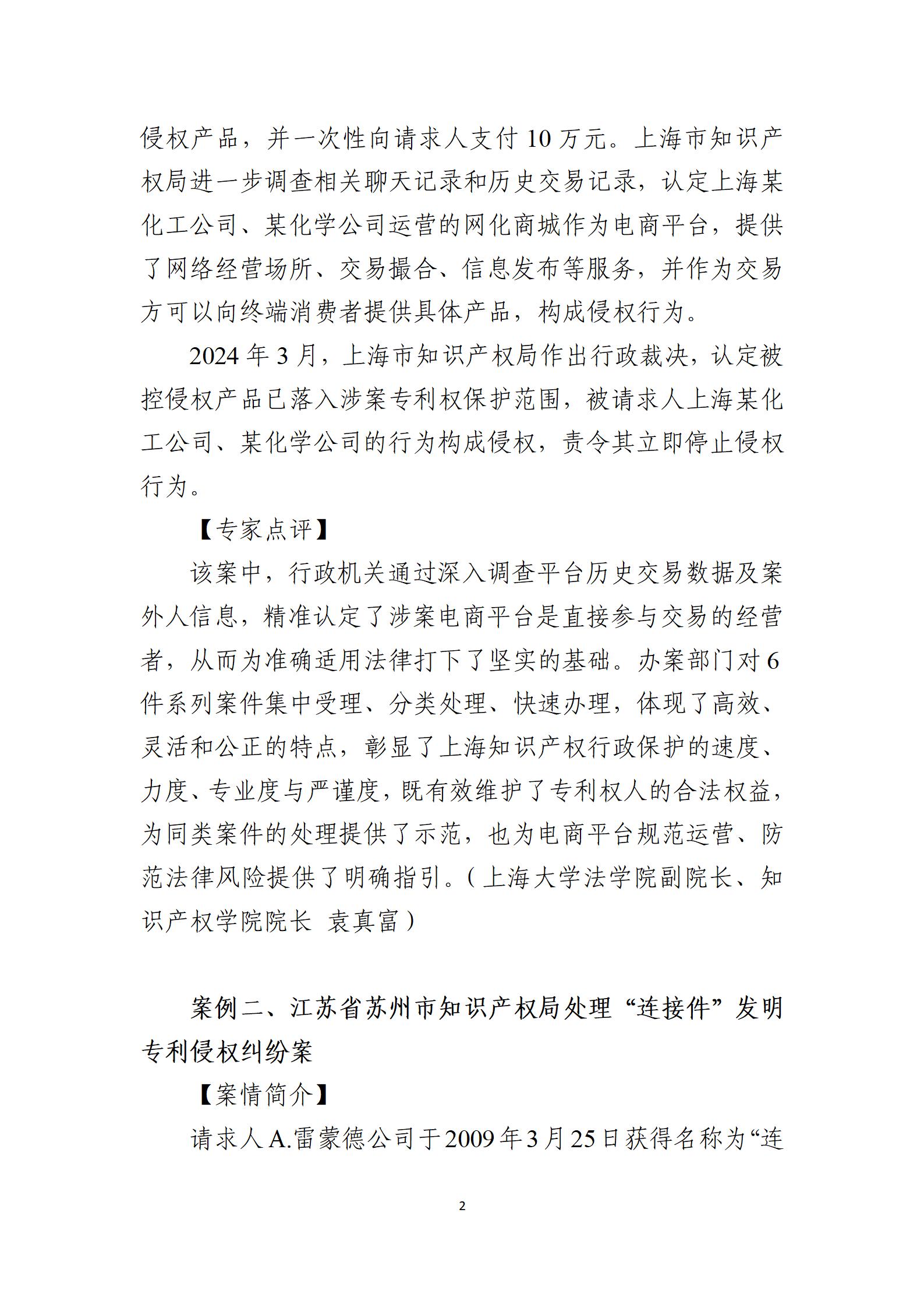 2024年度知識(shí)產(chǎn)權(quán)行政保護(hù)典型案例_02