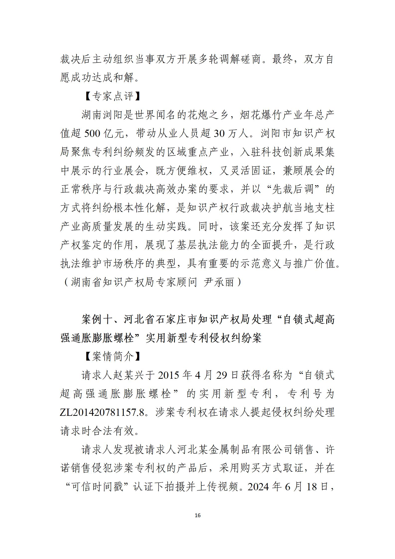 2024年度知識(shí)產(chǎn)權(quán)行政保護(hù)典型案例_16