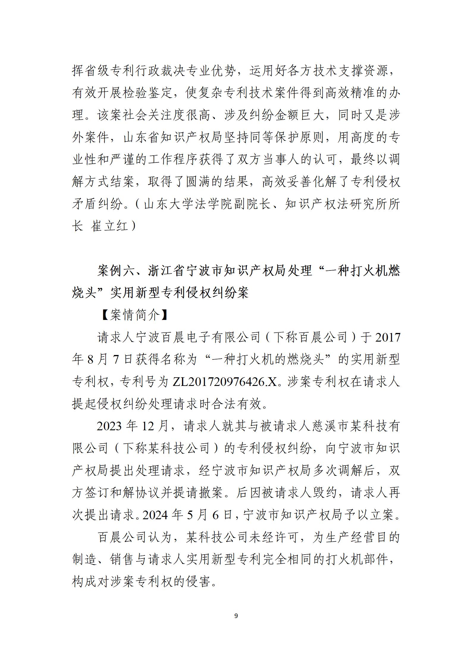 2024年度知識(shí)產(chǎn)權(quán)行政保護(hù)典型案例_09