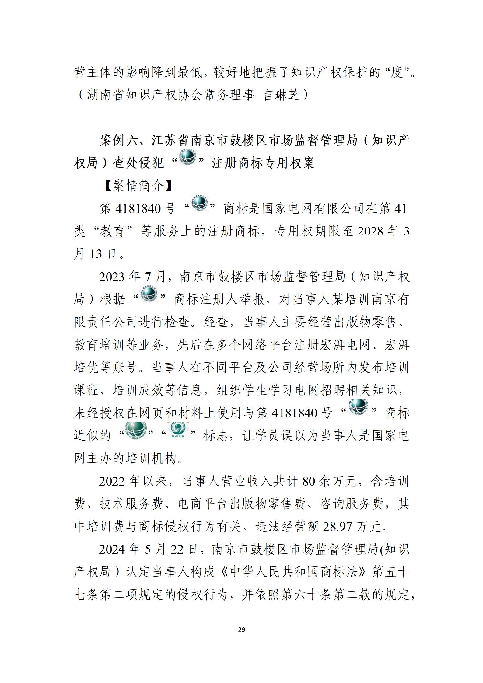 2024年度知識(shí)產(chǎn)權(quán)行政保護(hù)典型案例_29