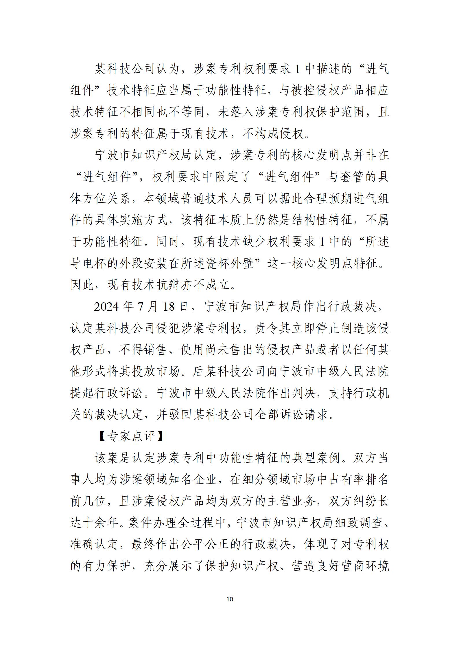 2024年度知識(shí)產(chǎn)權(quán)行政保護(hù)典型案例_10