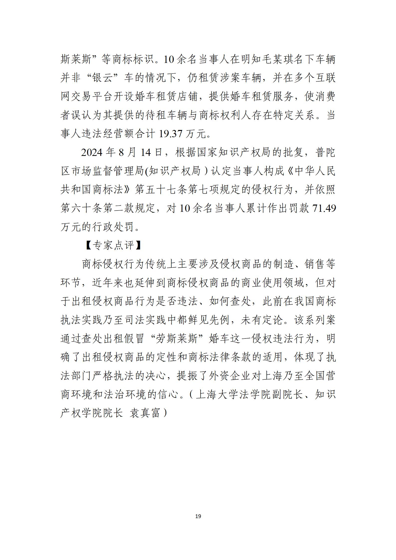 2024年度知識(shí)產(chǎn)權(quán)行政保護(hù)典型案例_19