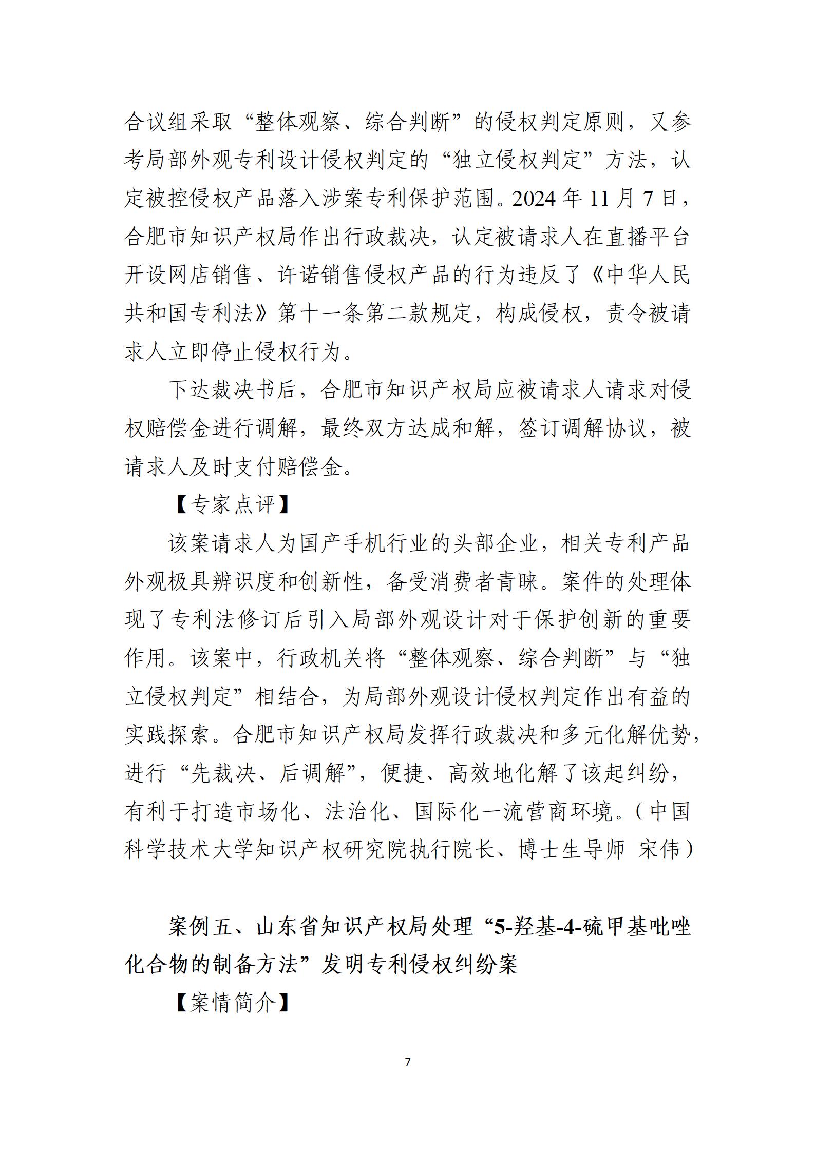2024年度知識(shí)產(chǎn)權(quán)行政保護(hù)典型案例_07