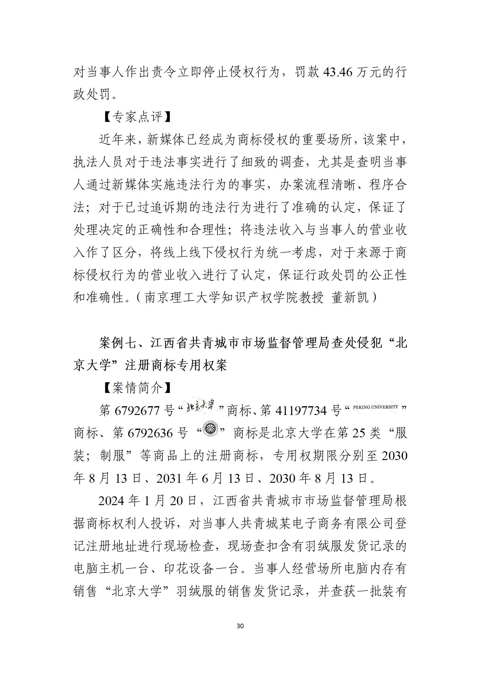 2024年度知識(shí)產(chǎn)權(quán)行政保護(hù)典型案例_30