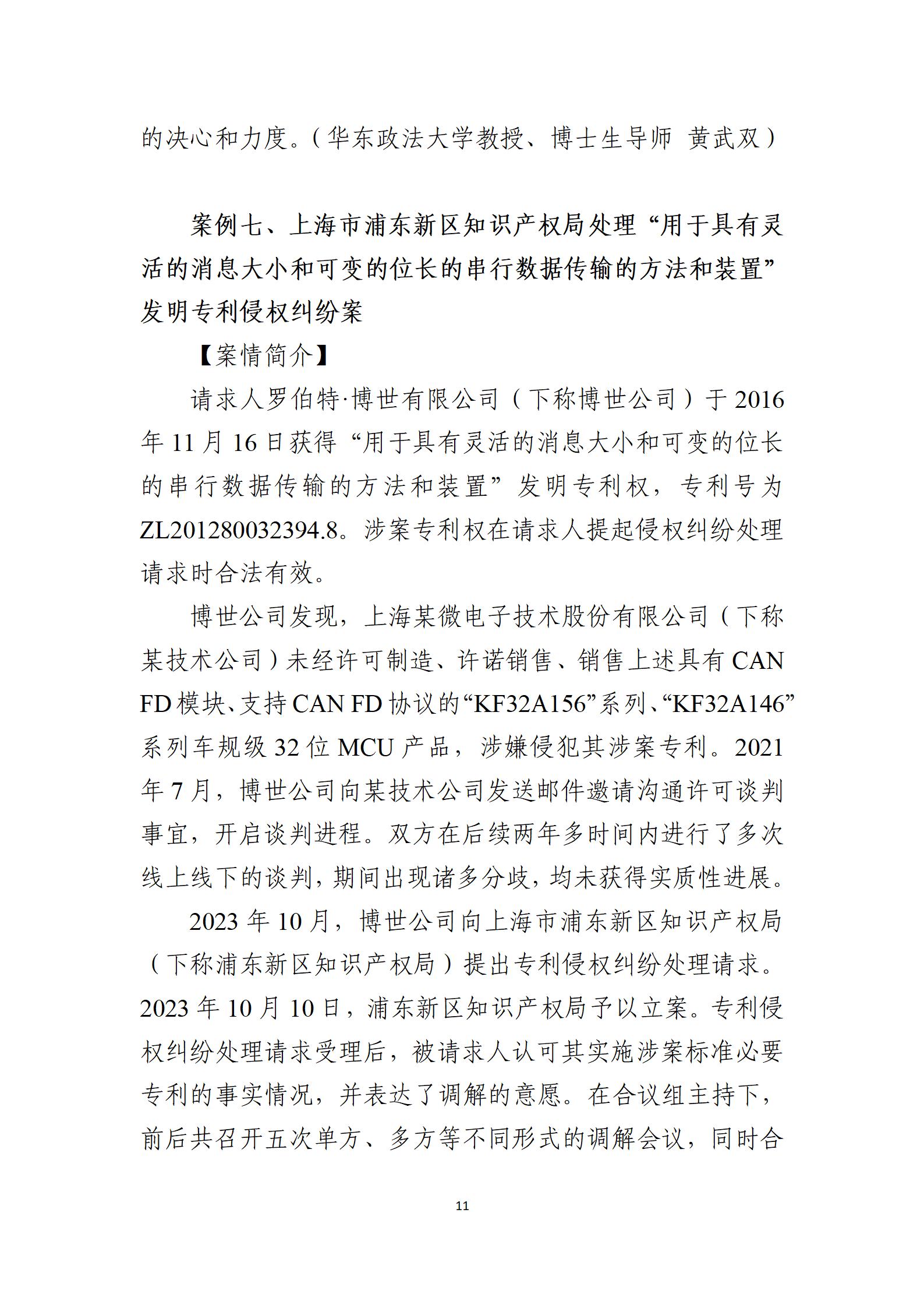 2024年度知識(shí)產(chǎn)權(quán)行政保護(hù)典型案例_11