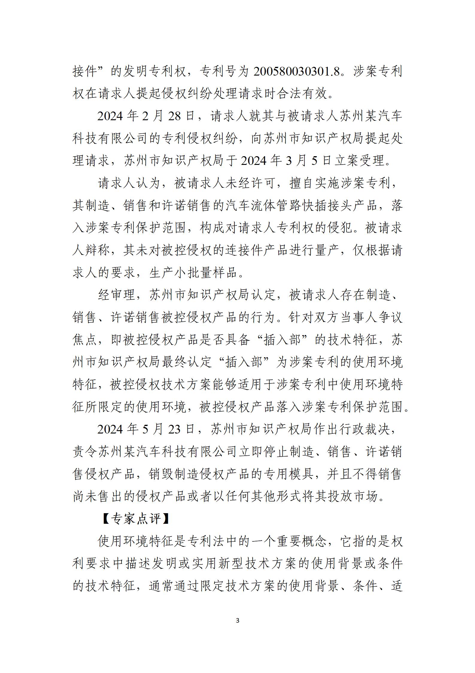 2024年度知識(shí)產(chǎn)權(quán)行政保護(hù)典型案例_03