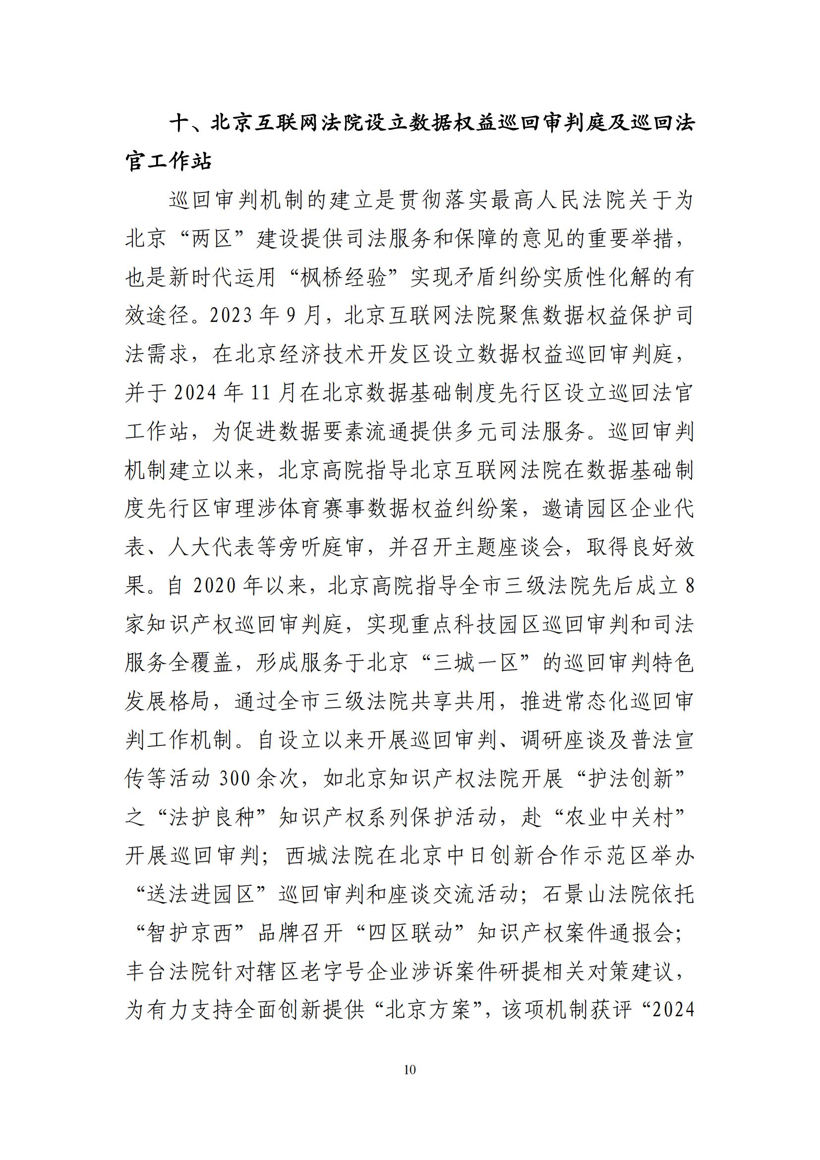 北京法院知識(shí)產(chǎn)權(quán)司法服務(wù)保障首都高質(zhì)量發(fā)展典型事例 (1)_11