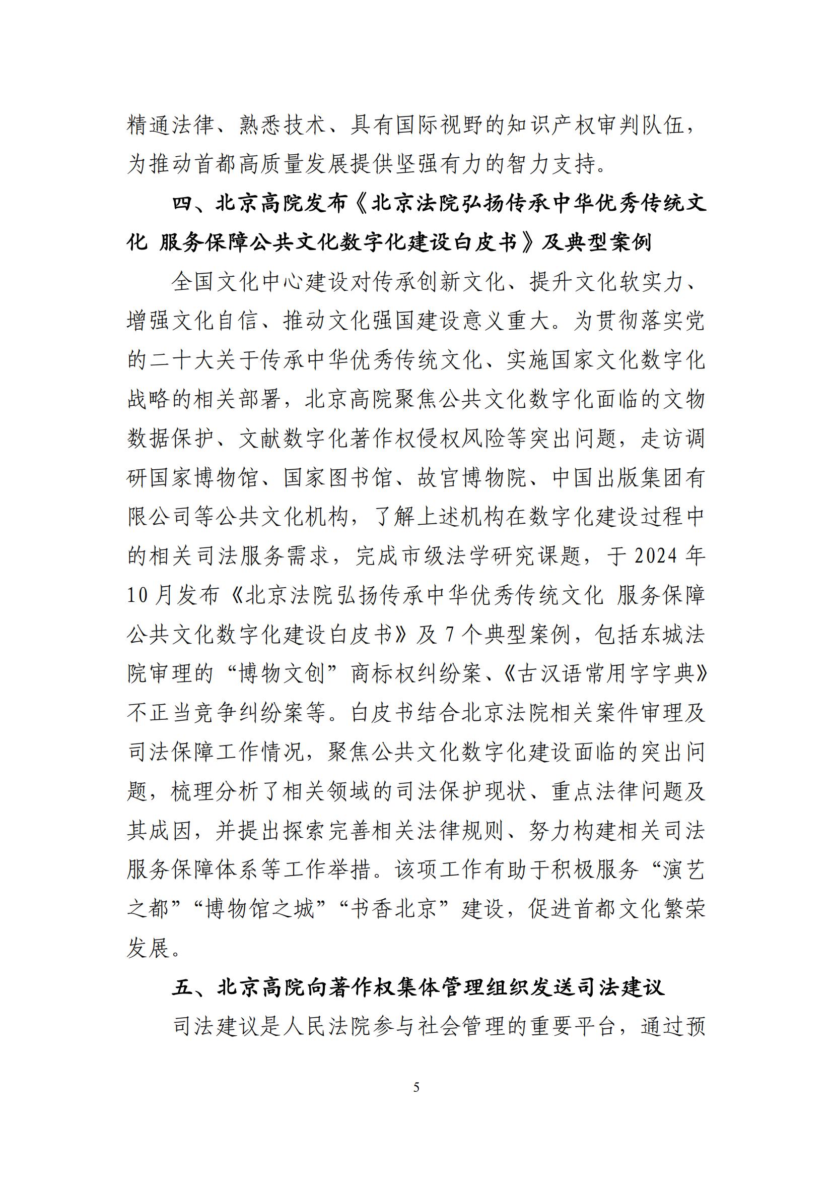 北京法院知識(shí)產(chǎn)權(quán)司法服務(wù)保障首都高質(zhì)量發(fā)展典型事例 (1)_06