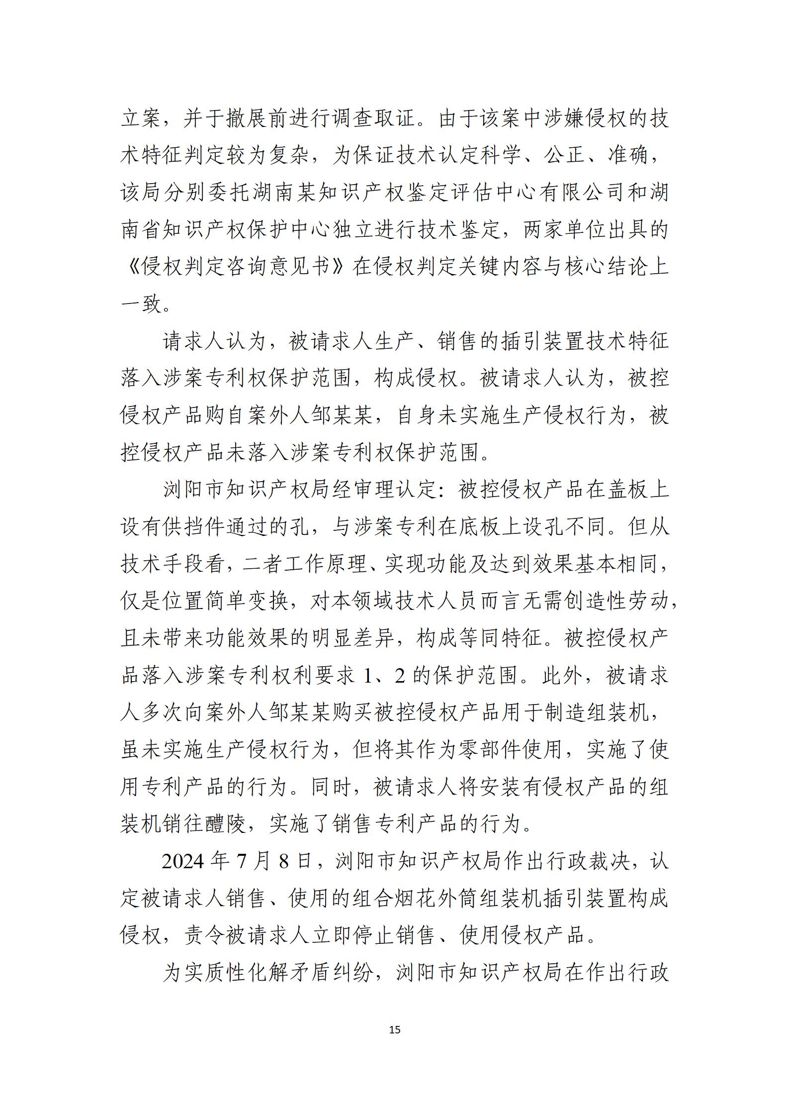 2024年度知識(shí)產(chǎn)權(quán)行政保護(hù)典型案例_15