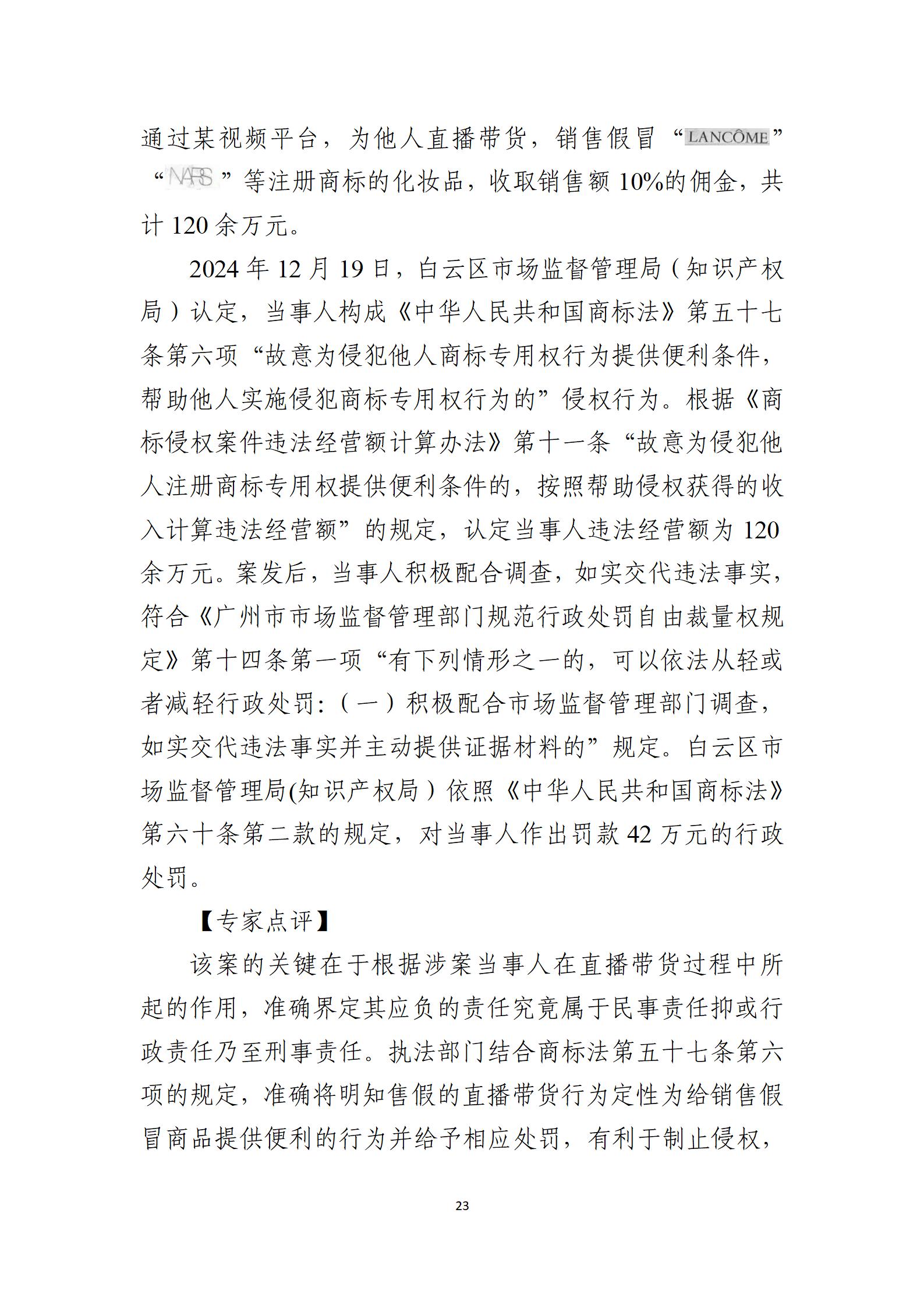 2024年度知識(shí)產(chǎn)權(quán)行政保護(hù)典型案例_23