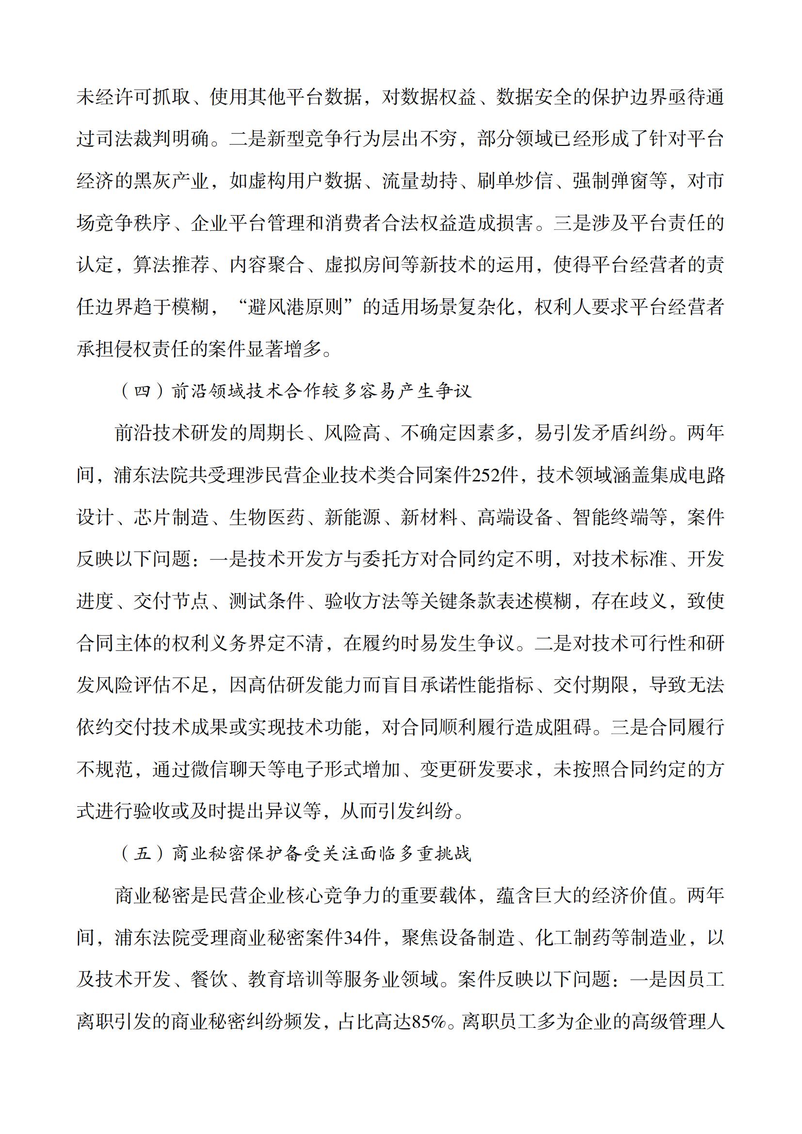 上海市浦東新區(qū)人民法院知識(shí)產(chǎn)權(quán)司法服務(wù)保障民營(yíng)企業(yè)高質(zhì)量發(fā)展白皮書(shū)_06
