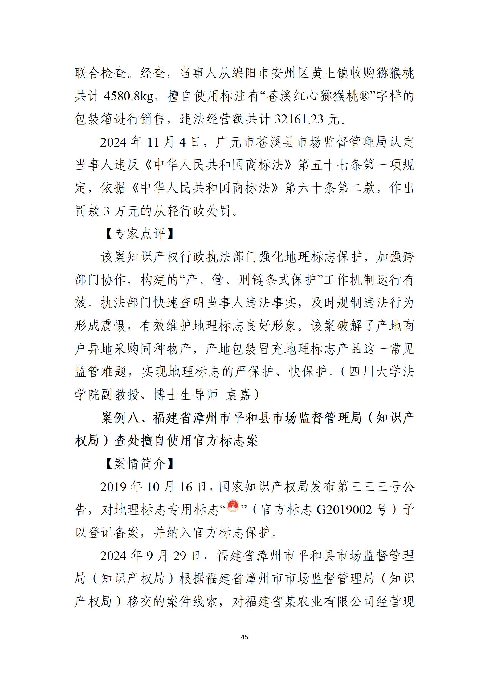 2024年度知識(shí)產(chǎn)權(quán)行政保護(hù)典型案例_45