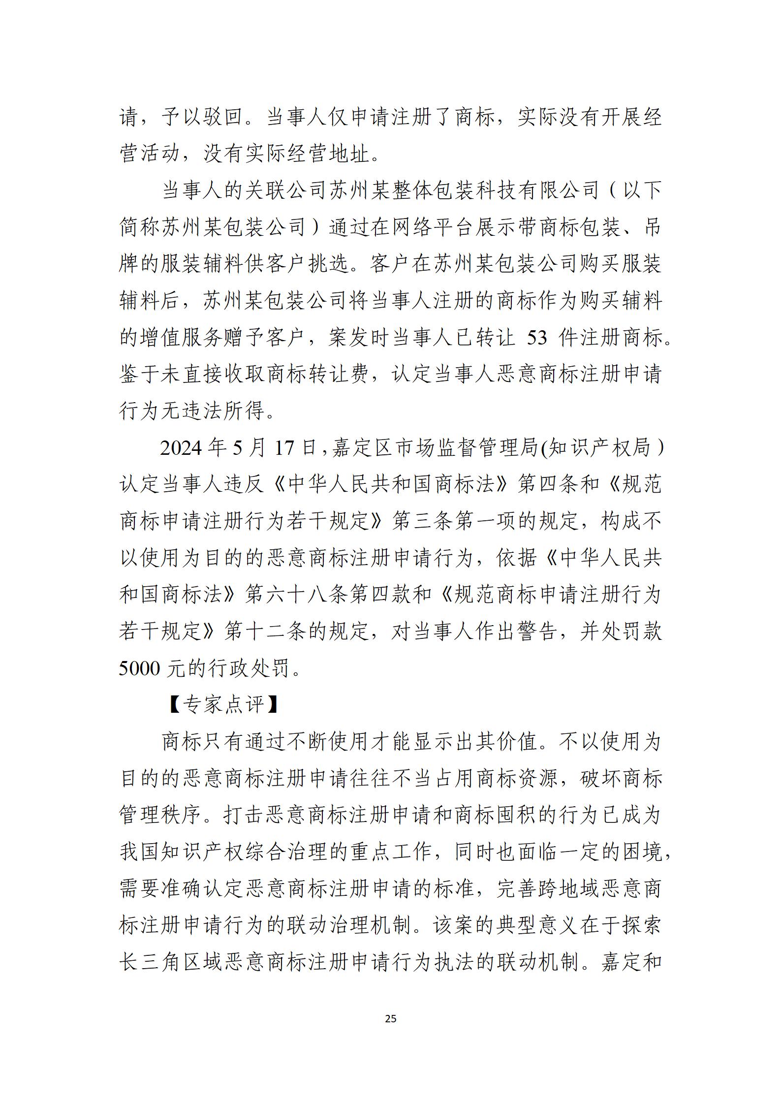 2024年度知識(shí)產(chǎn)權(quán)行政保護(hù)典型案例_25