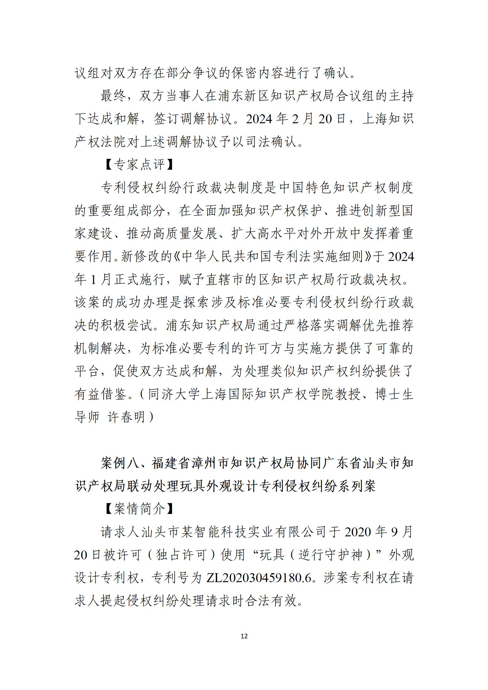 2024年度知識(shí)產(chǎn)權(quán)行政保護(hù)典型案例_12