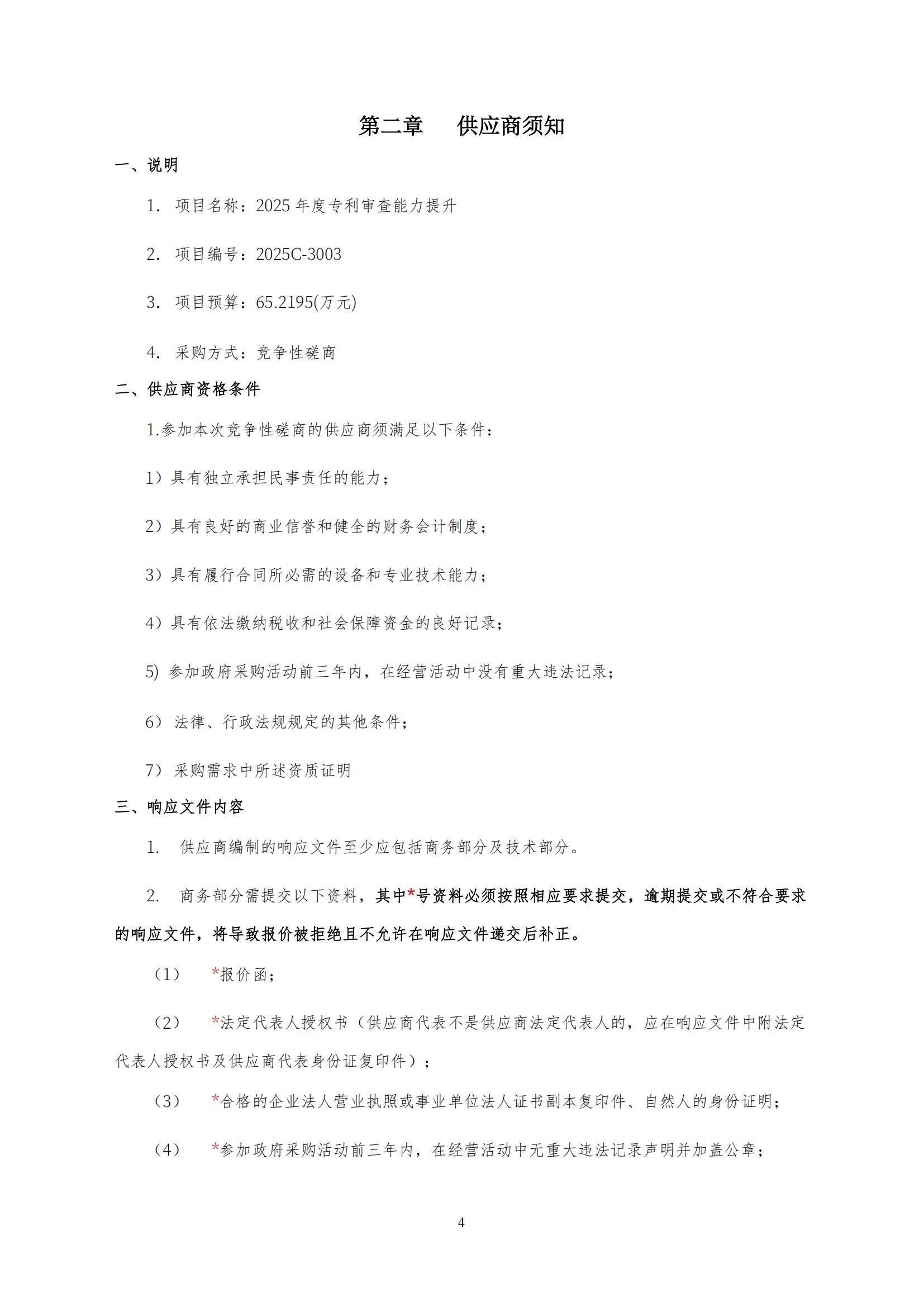 2025年度專利審查能力提升+磋商文件_03