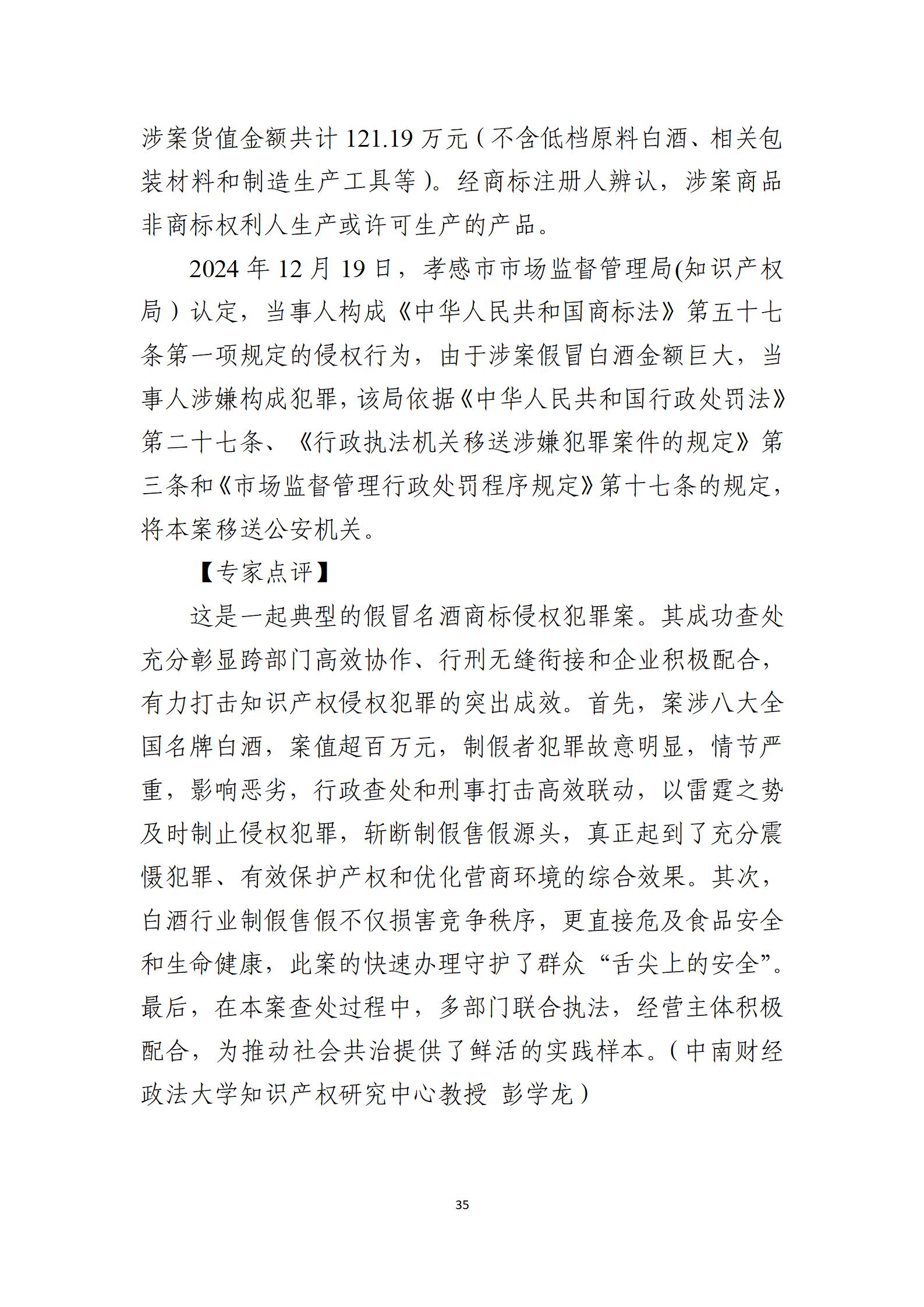 2024年度知識(shí)產(chǎn)權(quán)行政保護(hù)典型案例_35