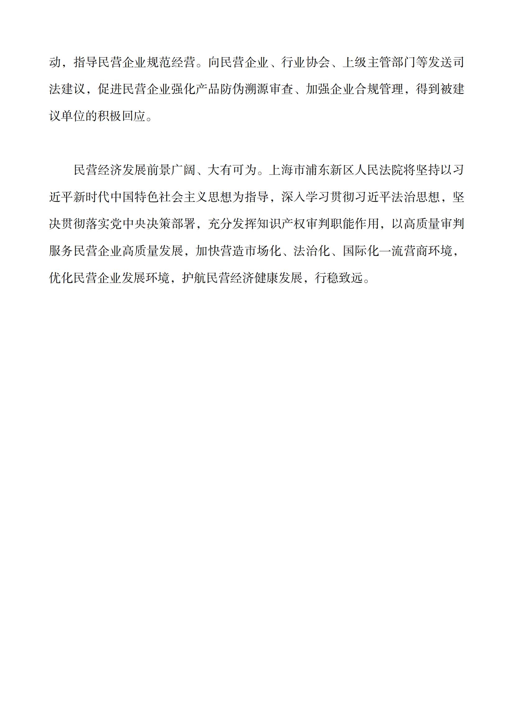 上海市浦東新區(qū)人民法院知識(shí)產(chǎn)權(quán)司法服務(wù)保障民營(yíng)企業(yè)高質(zhì)量發(fā)展白皮書(shū)_13