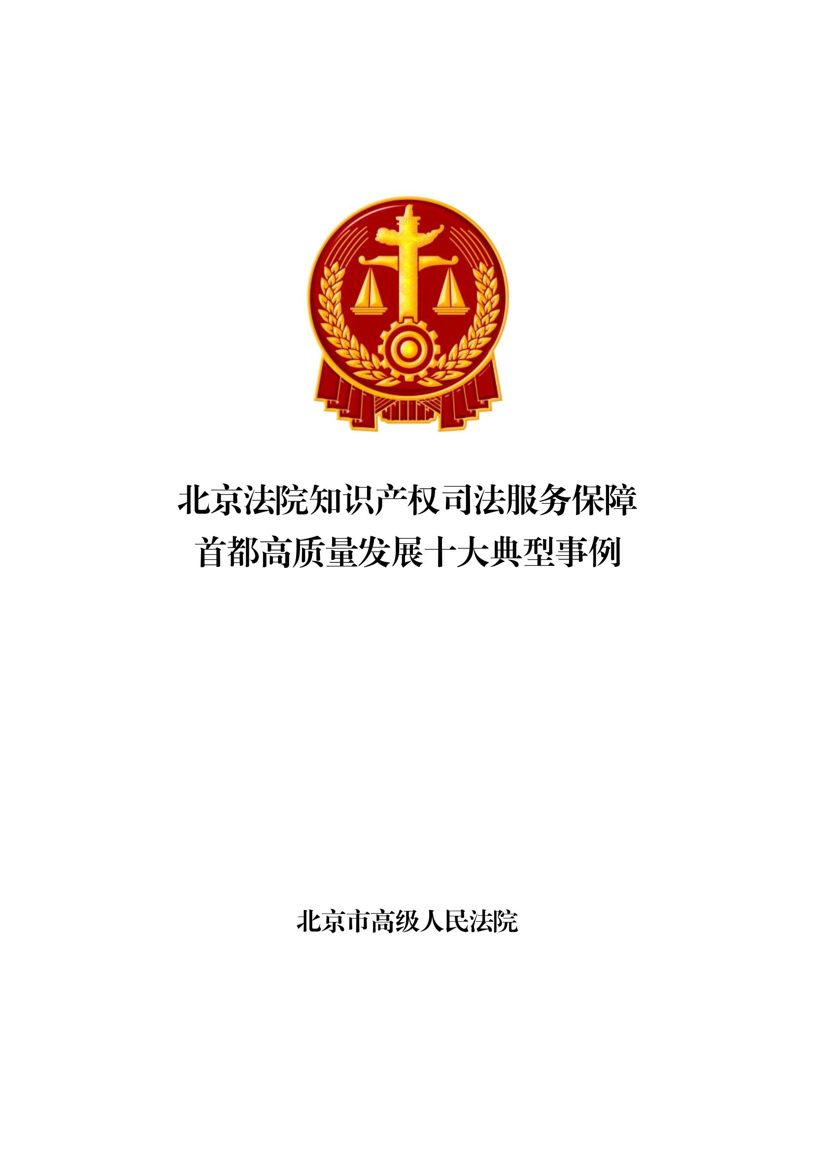北京法院知識(shí)產(chǎn)權(quán)司法服務(wù)保障首都高質(zhì)量發(fā)展典型事例 (1)_00