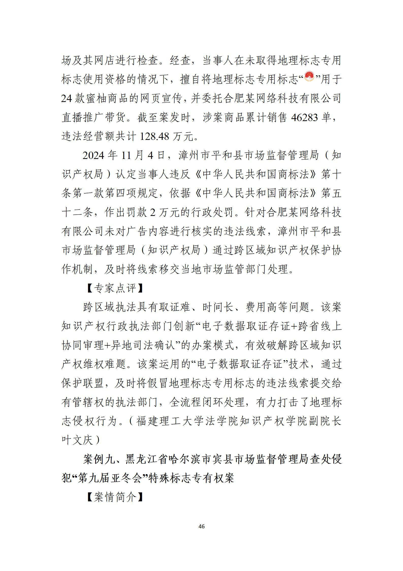 2024年度知識(shí)產(chǎn)權(quán)行政保護(hù)典型案例_46