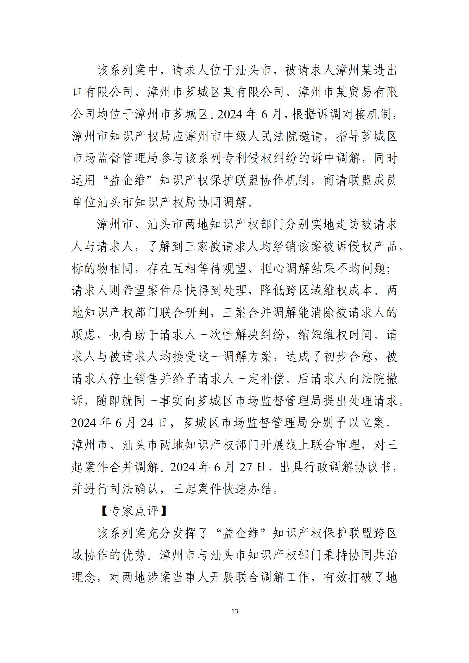 2024年度知識(shí)產(chǎn)權(quán)行政保護(hù)典型案例_13