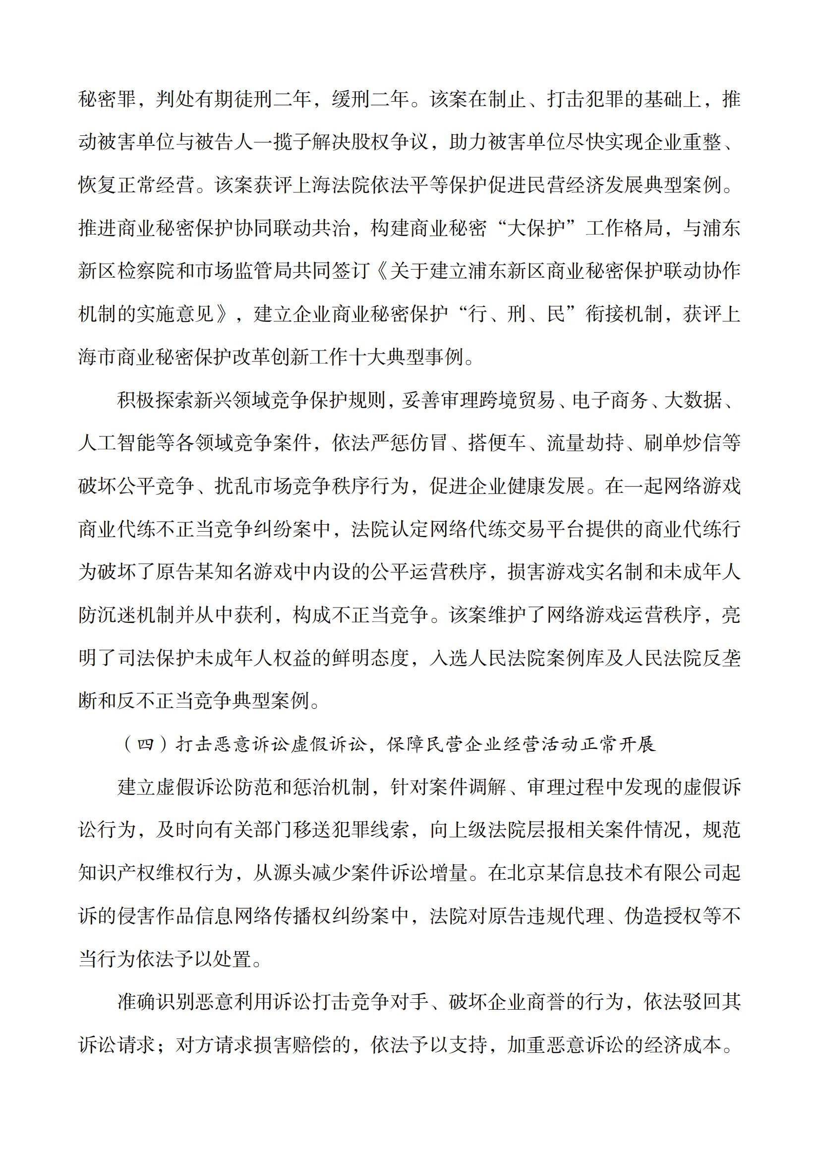上海市浦東新區(qū)人民法院知識(shí)產(chǎn)權(quán)司法服務(wù)保障民營(yíng)企業(yè)高質(zhì)量發(fā)展白皮書(shū)_09