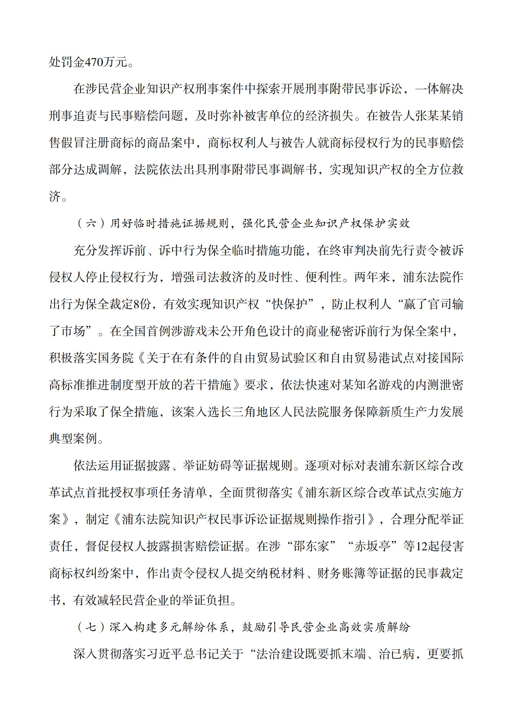 上海市浦東新區(qū)人民法院知識(shí)產(chǎn)權(quán)司法服務(wù)保障民營(yíng)企業(yè)高質(zhì)量發(fā)展白皮書(shū)_11