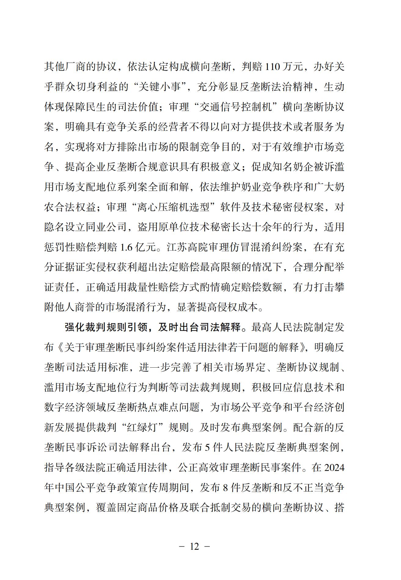 中國法院知識產(chǎn)權司法保護狀況（2024）(1)_15