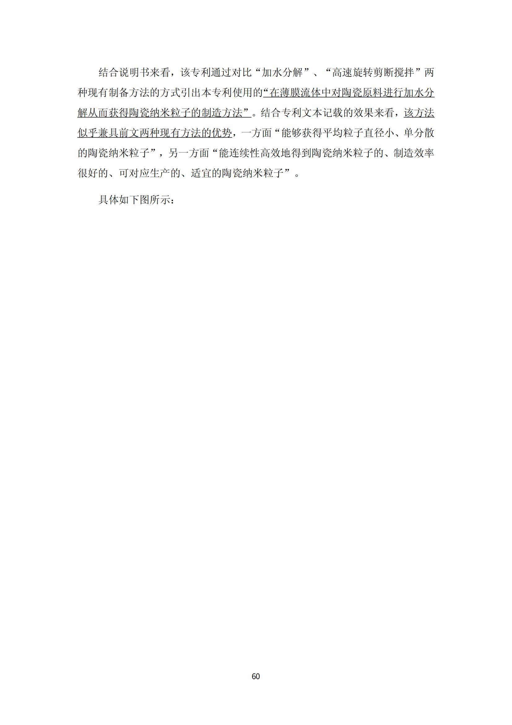 納米陶瓷產(chǎn)業(yè)海外專利預警分析報告_64
