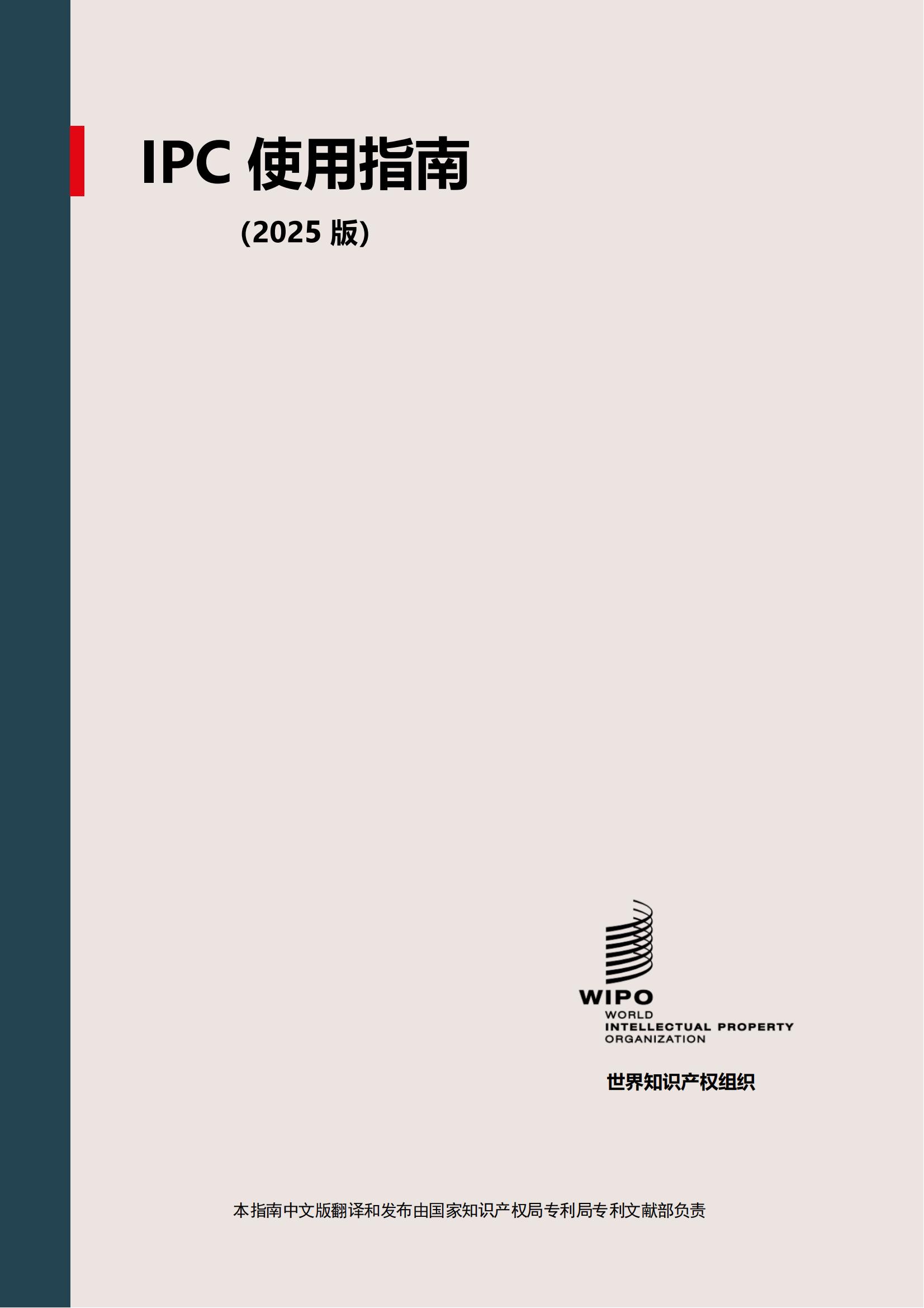 國(guó)際專利分類使用指南（2025版）_00