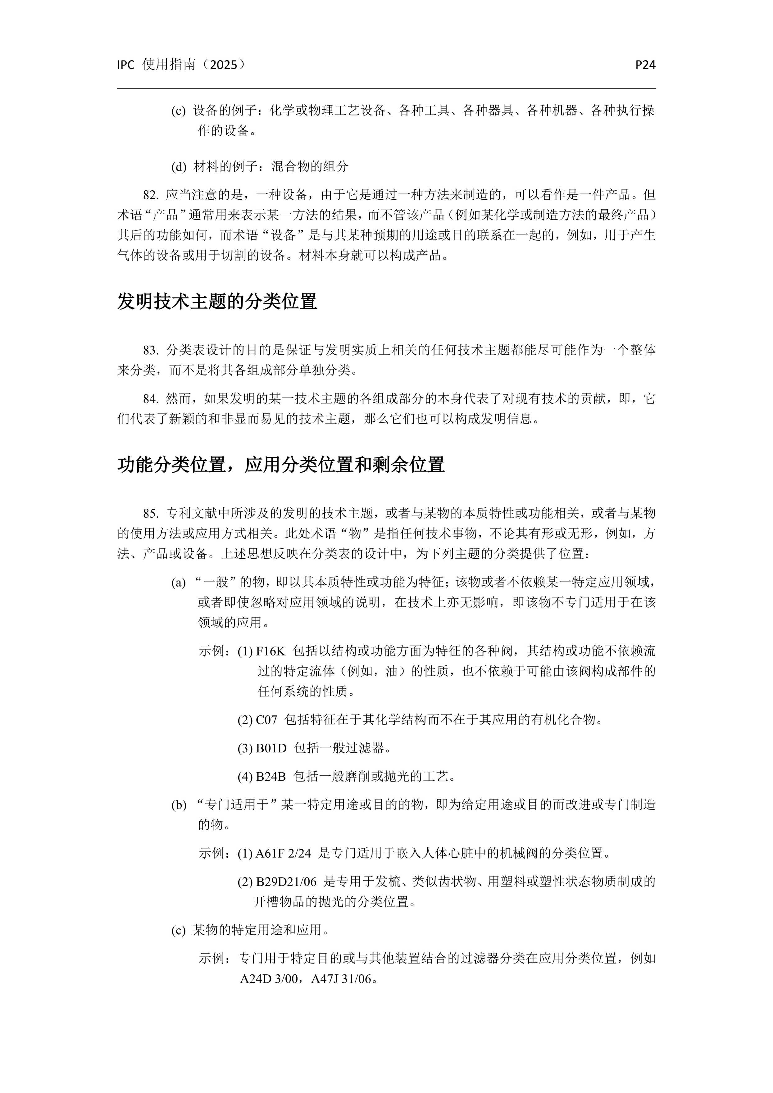 國(guó)際專利分類使用指南（2025版）_27
