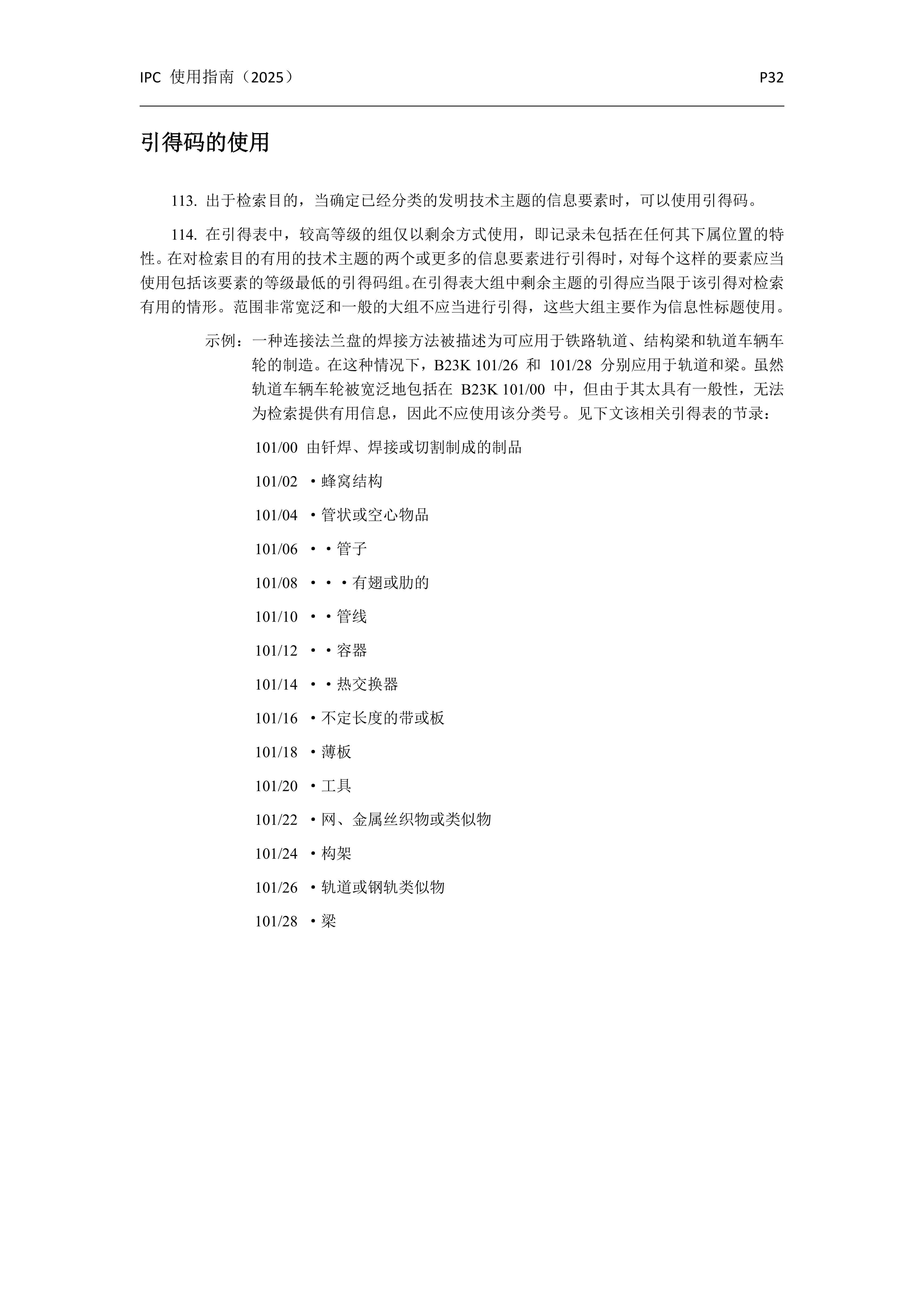 國(guó)際專利分類使用指南（2025版）_35