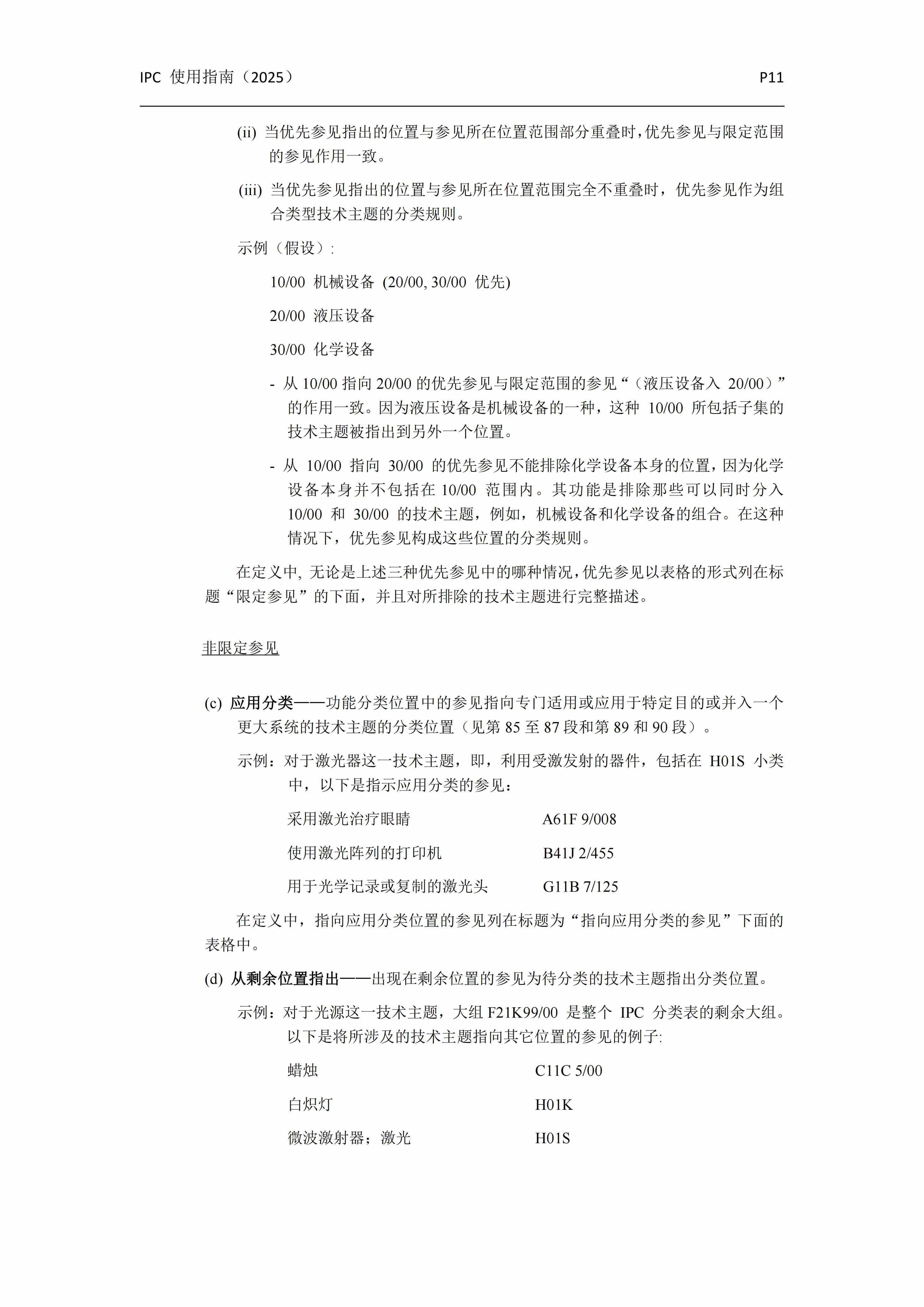 國(guó)際專利分類使用指南（2025版）_14