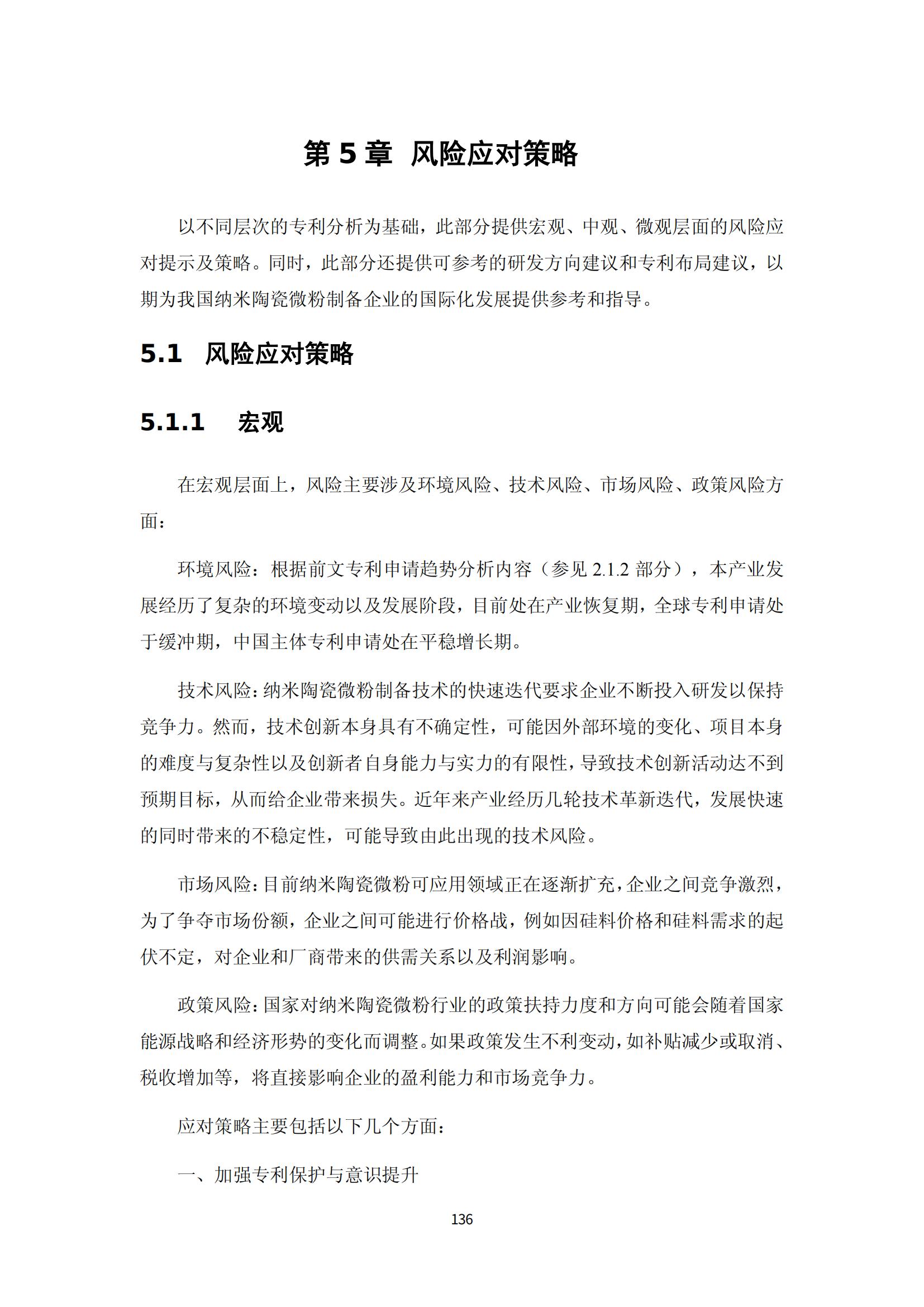 納米陶瓷產(chǎn)業(yè)海外專利預警分析報告_140