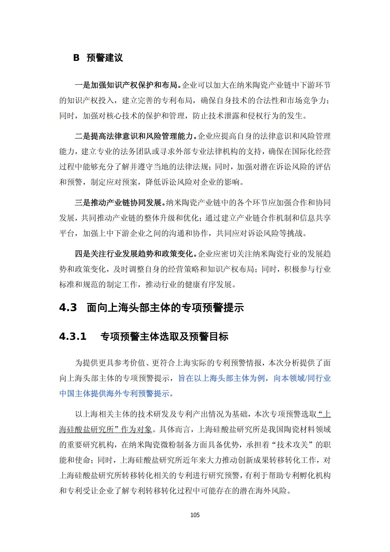 納米陶瓷產(chǎn)業(yè)海外專利預警分析報告_109