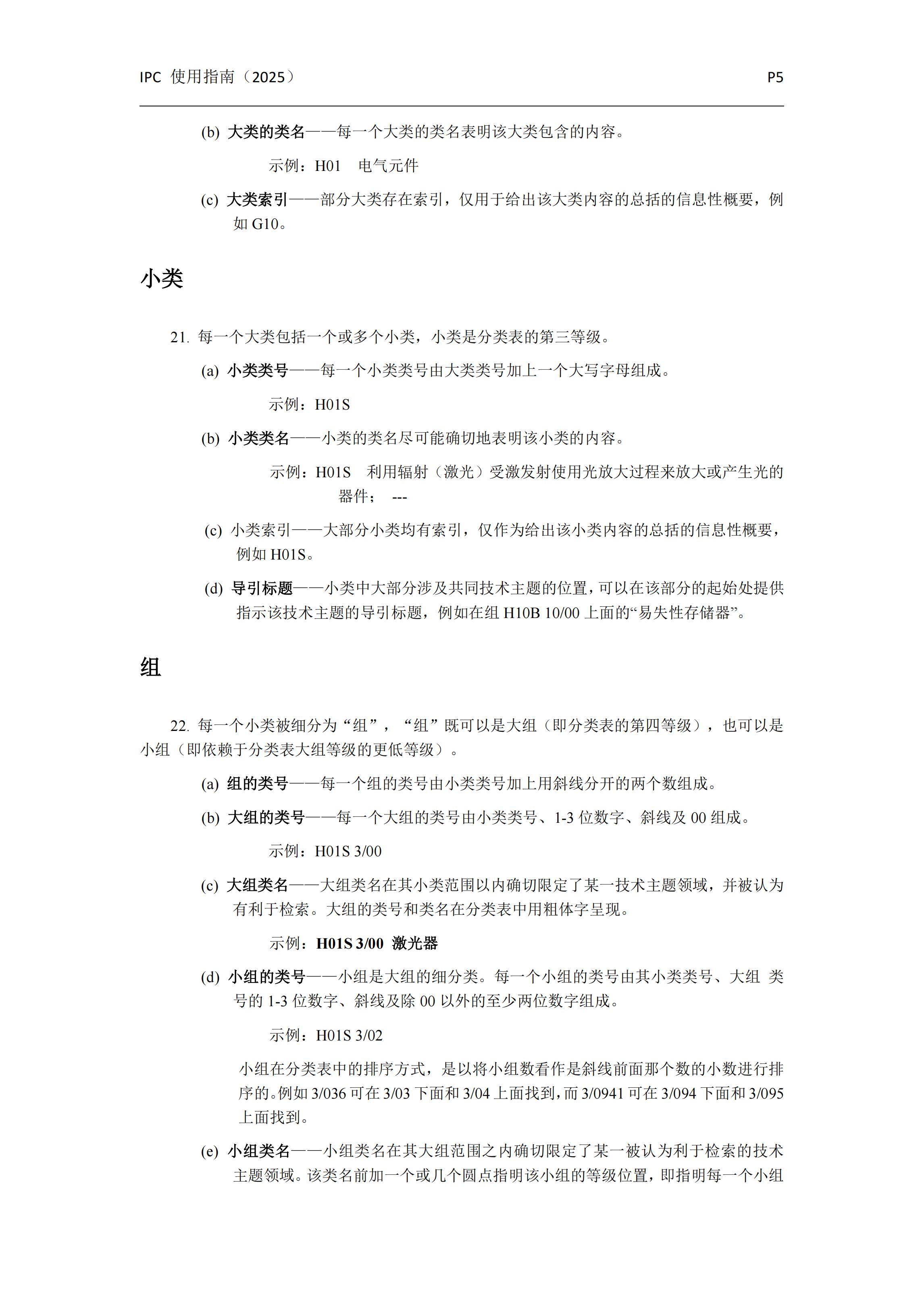 國(guó)際專利分類使用指南（2025版）_08