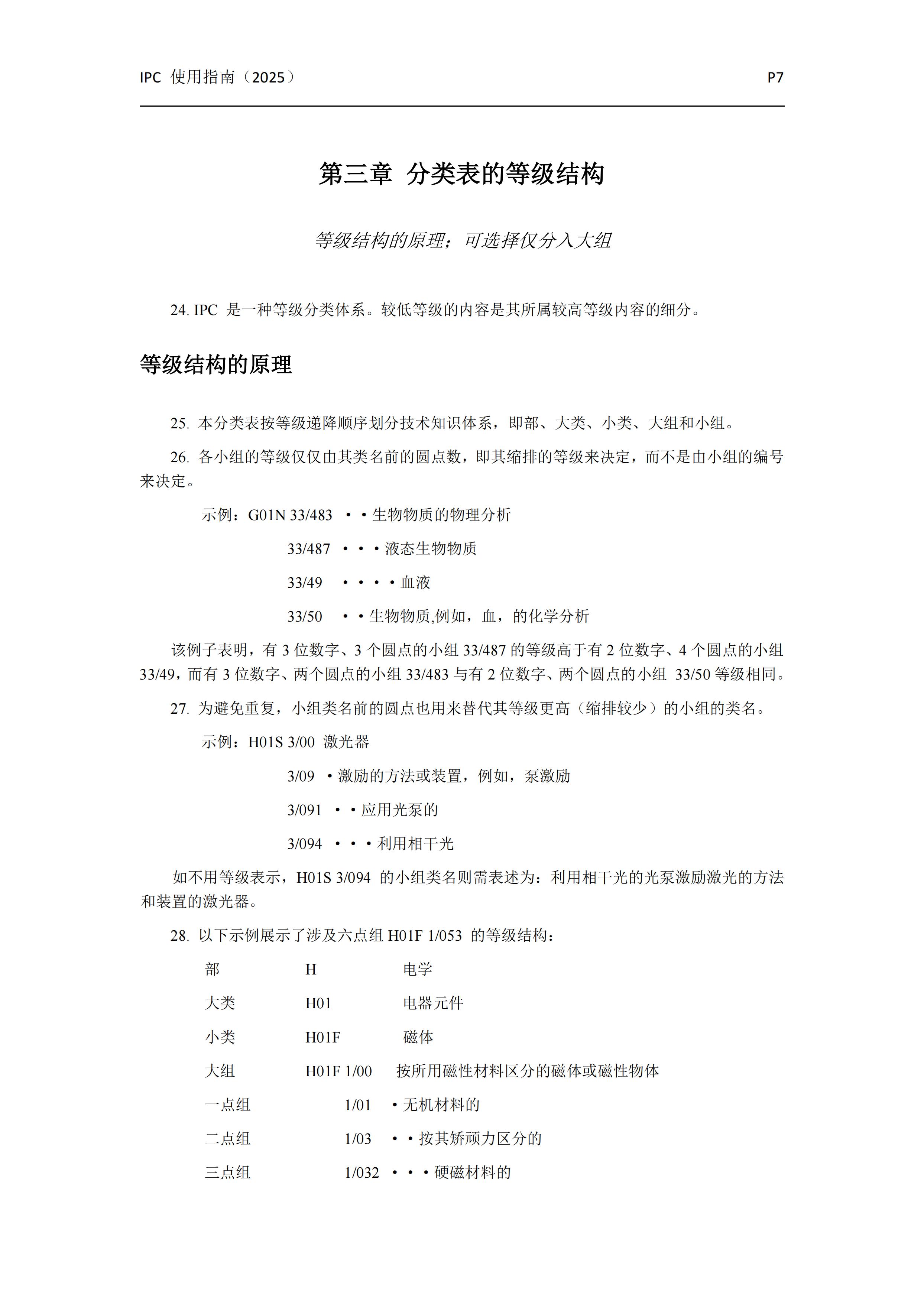國(guó)際專利分類使用指南（2025版）_10
