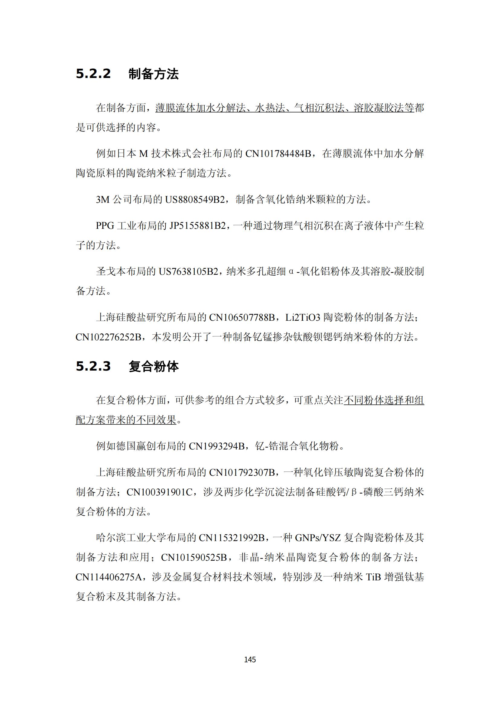 納米陶瓷產(chǎn)業(yè)海外專利預警分析報告_149