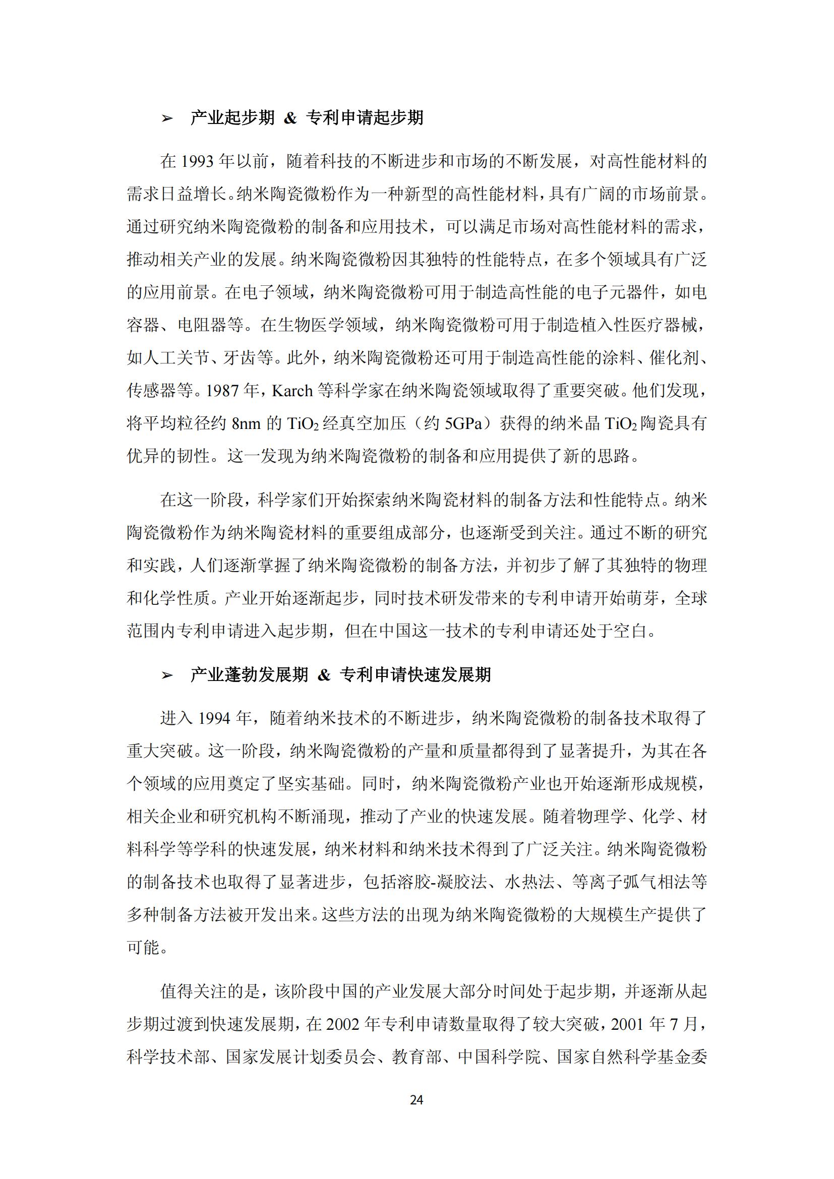 納米陶瓷產(chǎn)業(yè)海外專利預警分析報告_28