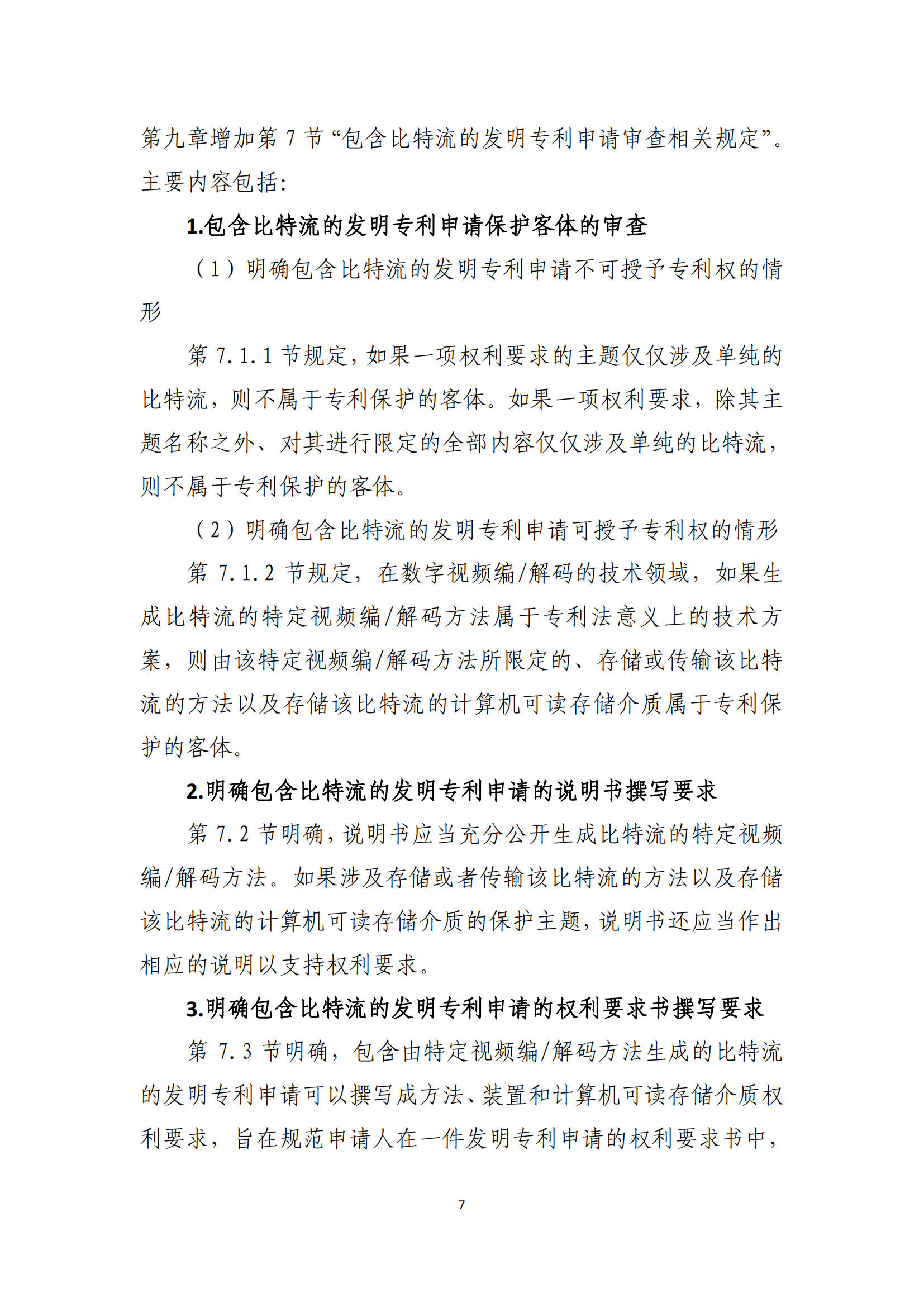 附件2+關(guān)于《專利審查指南修改草案（征求意見稿）》的說明 (1)_06