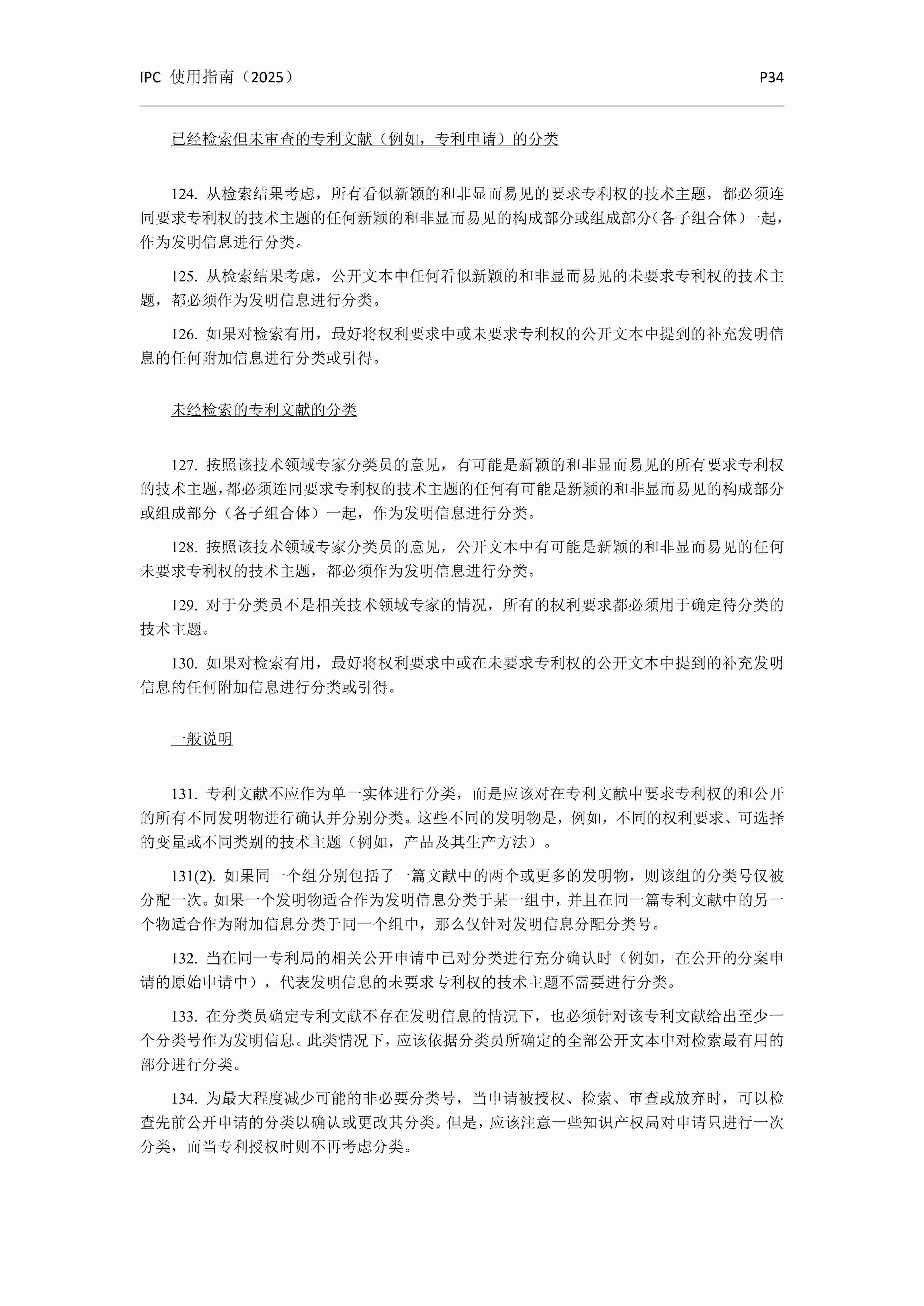 國(guó)際專利分類使用指南（2025版）_37