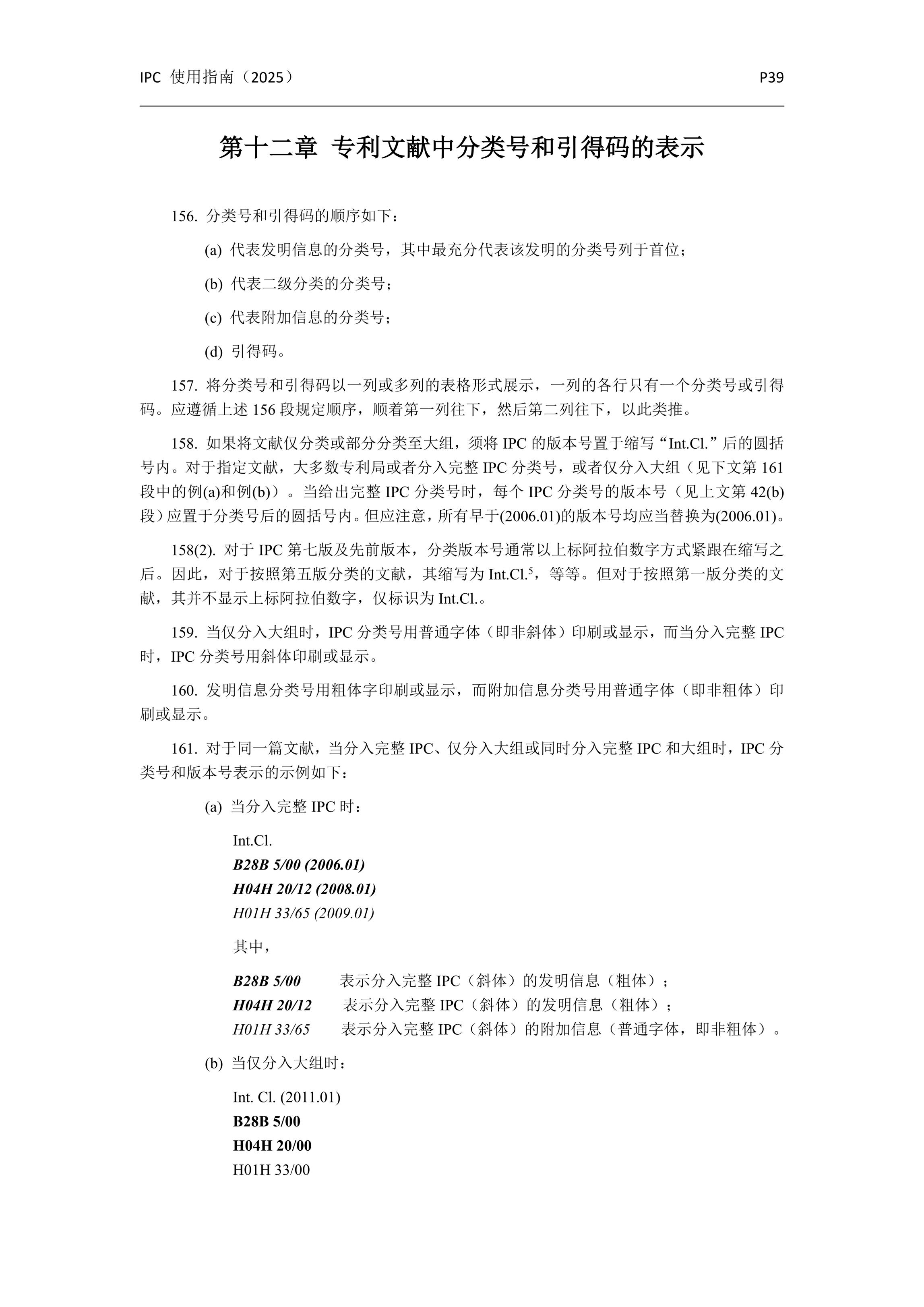 國(guó)際專利分類使用指南（2025版）_42