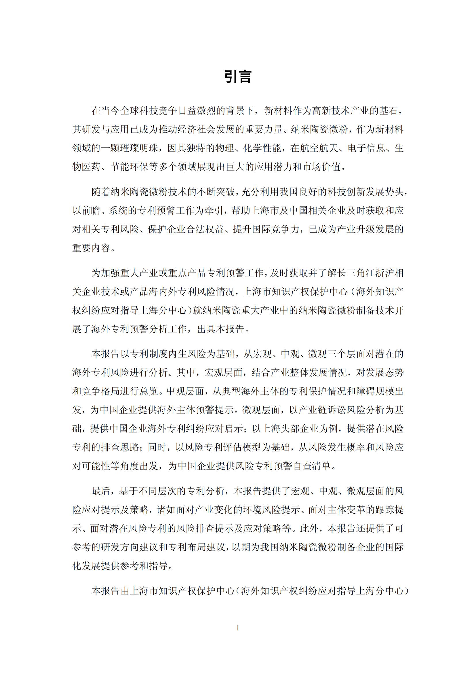 納米陶瓷產(chǎn)業(yè)海外專利預警分析報告_01