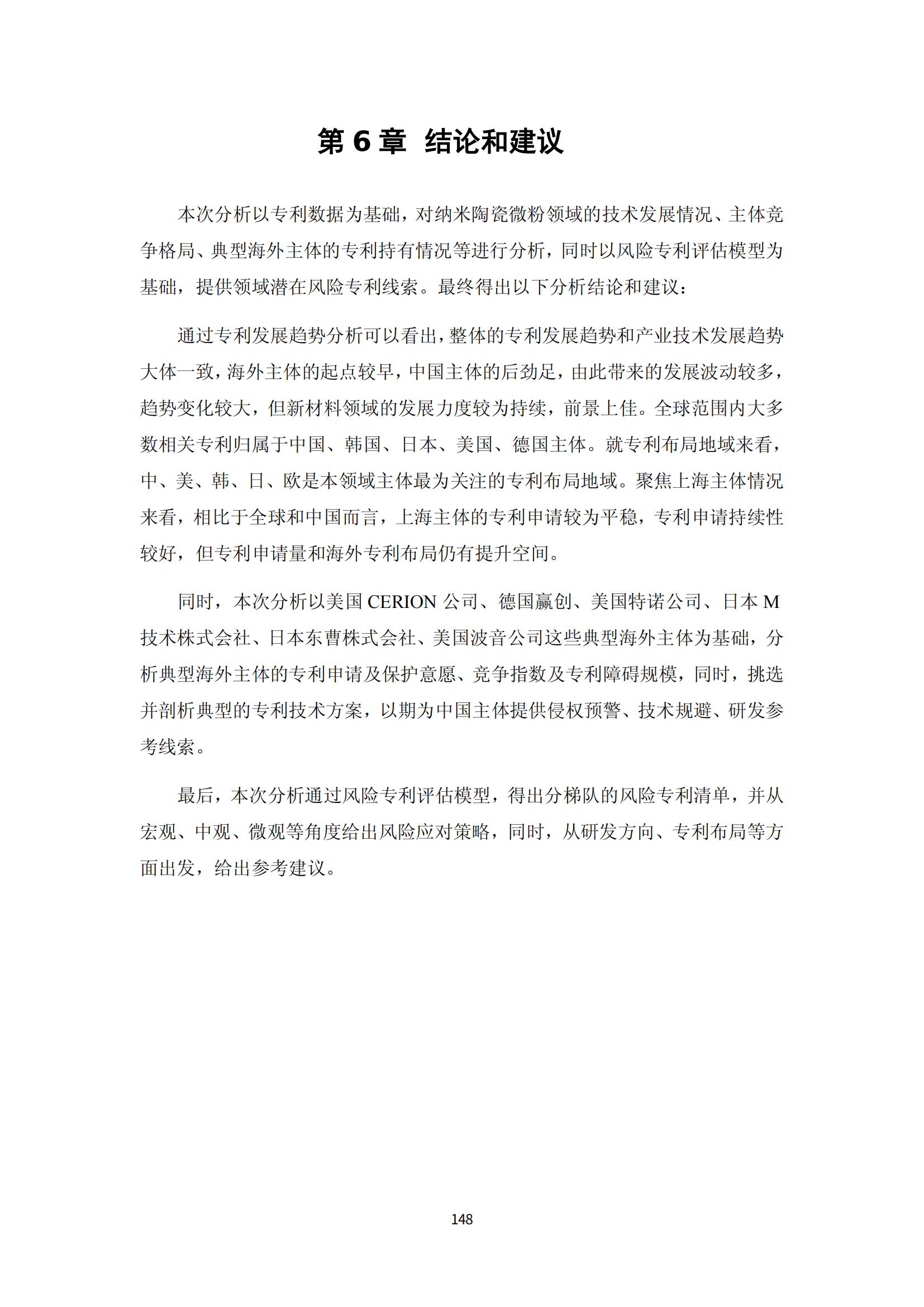 納米陶瓷產(chǎn)業(yè)海外專利預警分析報告_152