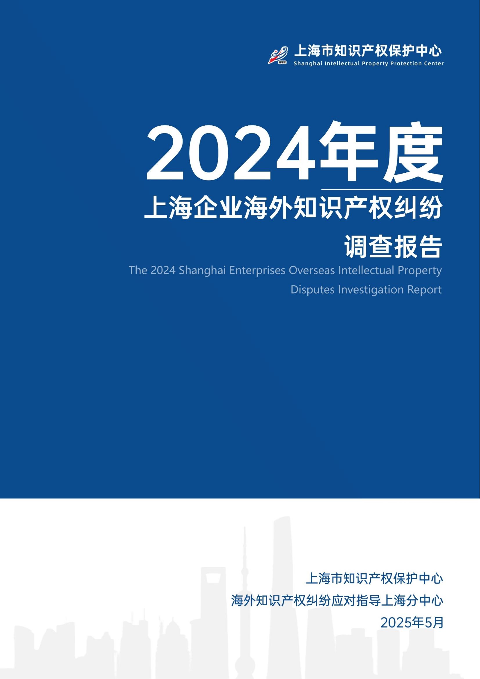 2024年度上海企業(yè)海外知識產(chǎn)權(quán)糾紛調(diào)查報告_00