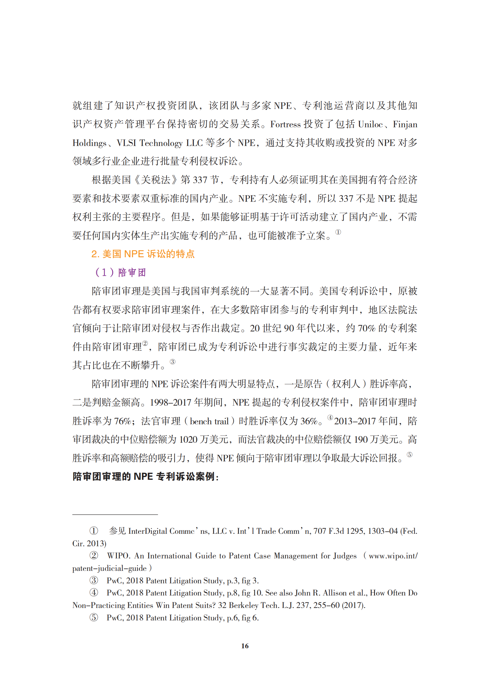 非專利實(shí)施主體（NPE）訴訟應(yīng)對指南_19