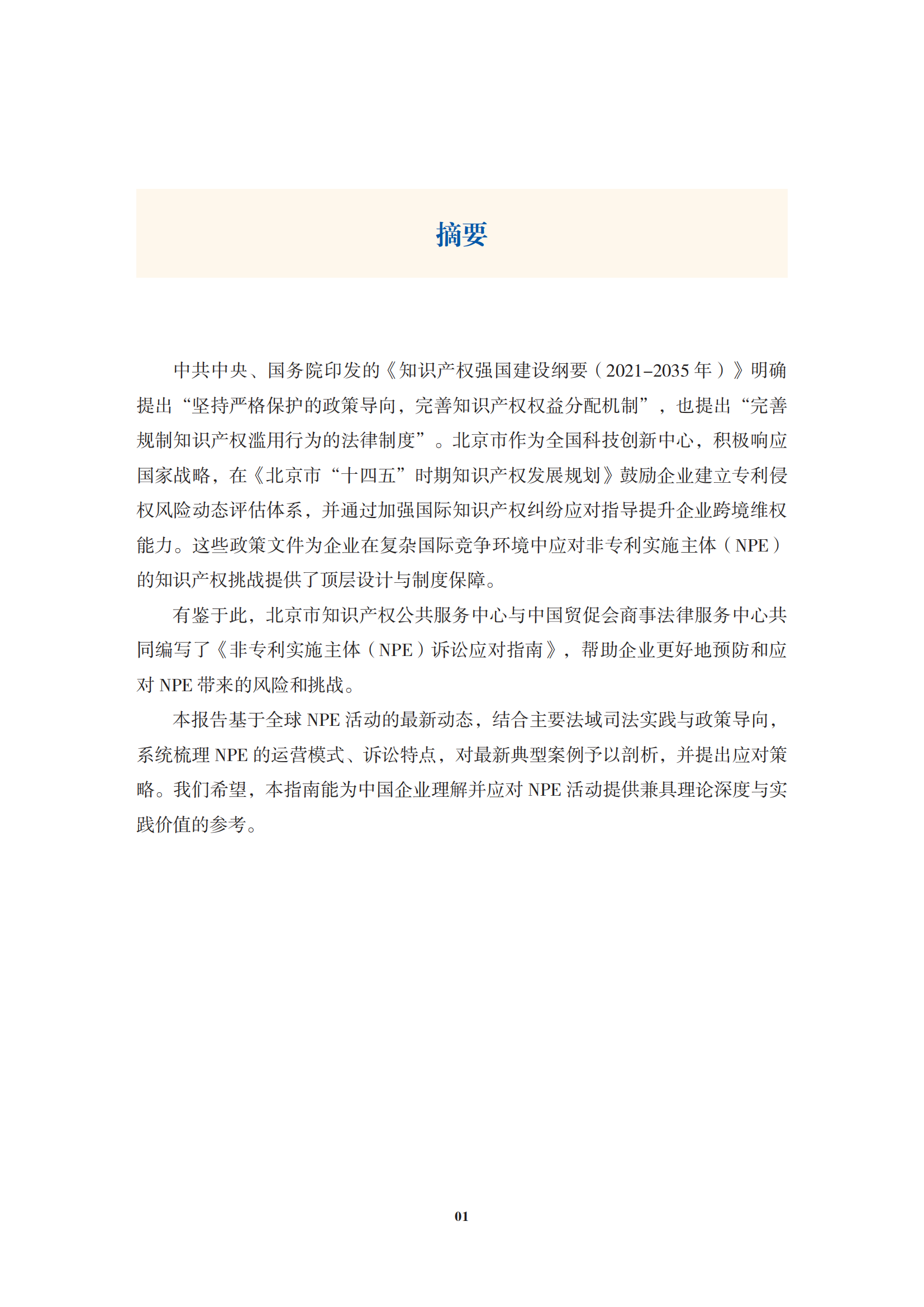 非專利實(shí)施主體（NPE）訴訟應(yīng)對指南_04